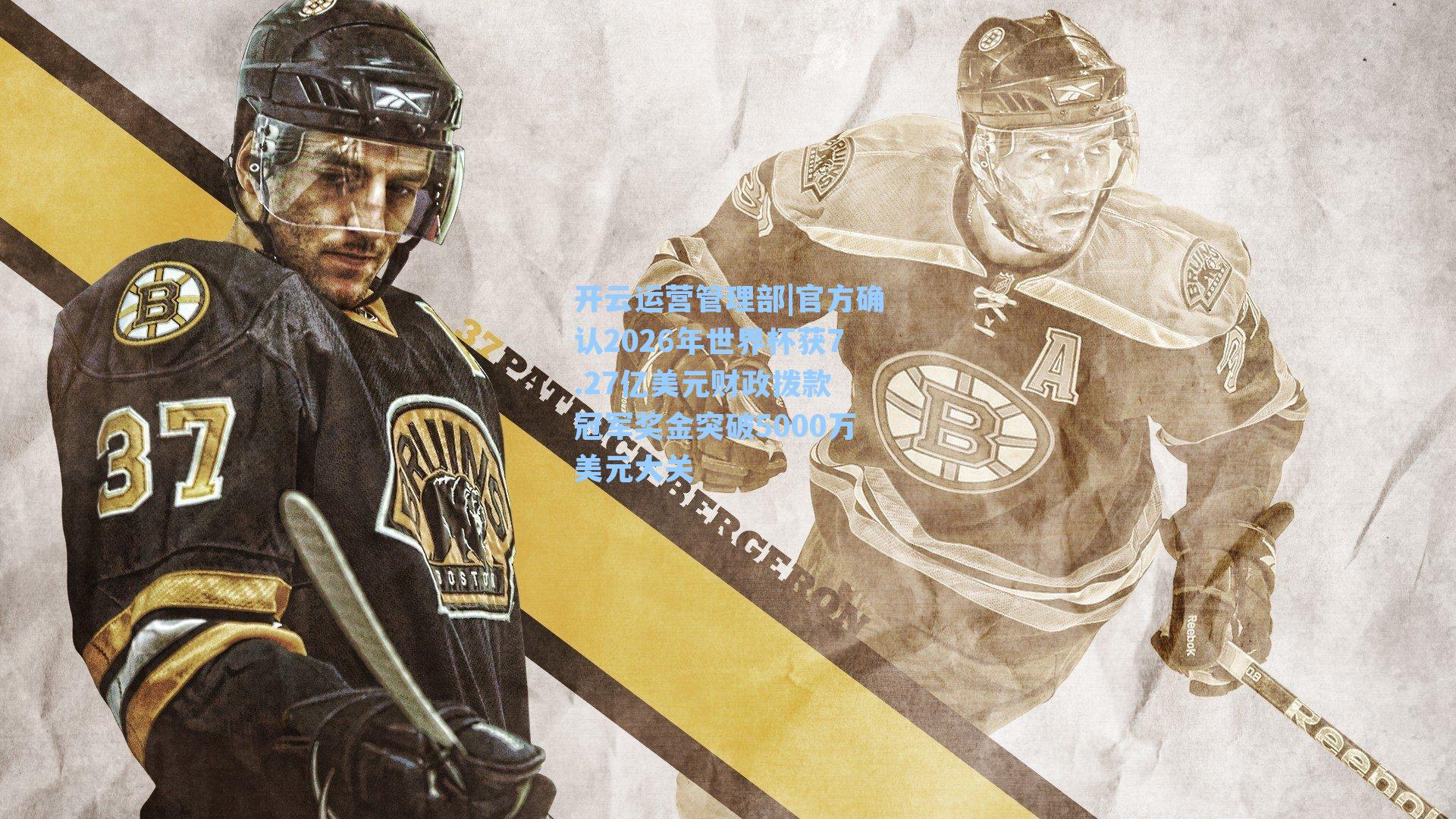 开云运营管理部|官方确认2026年世界杯获7.27亿美元财政拨款 冠军奖金突破5000万美元大关