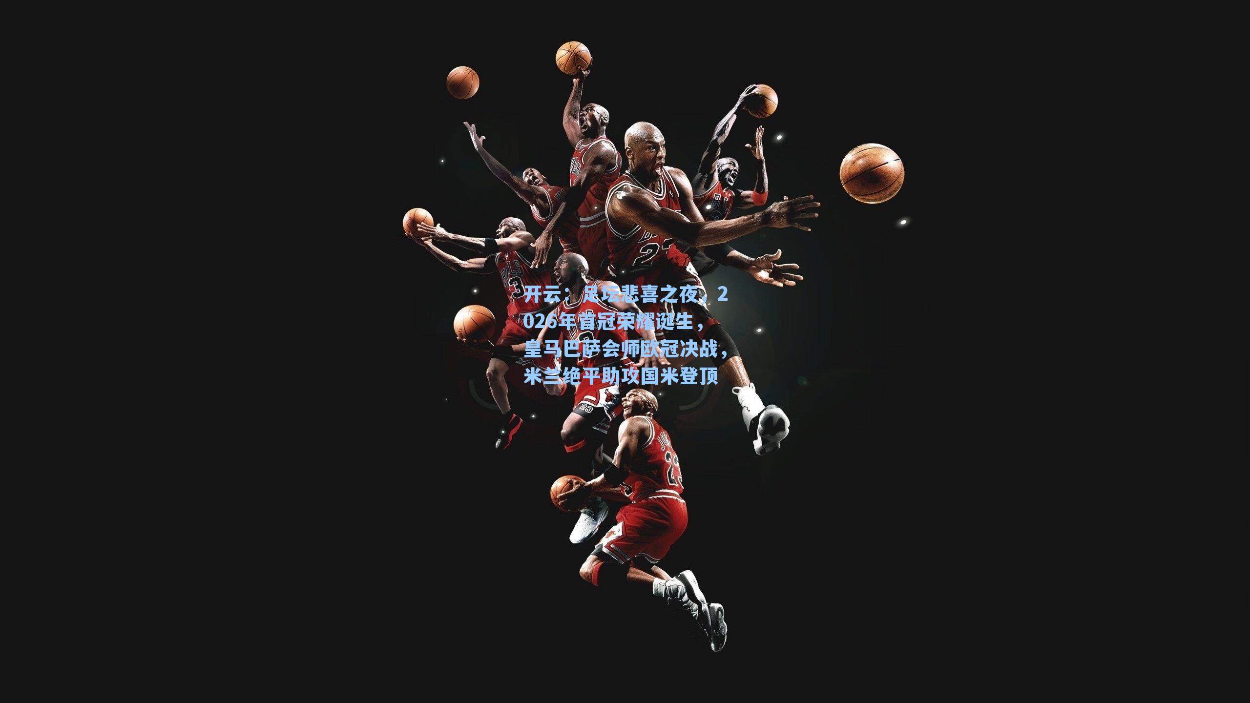 足坛悲喜之夜,2026年首冠荣耀诞生,皇马巴萨会师欧冠决战,米兰绝平助攻国米登顶