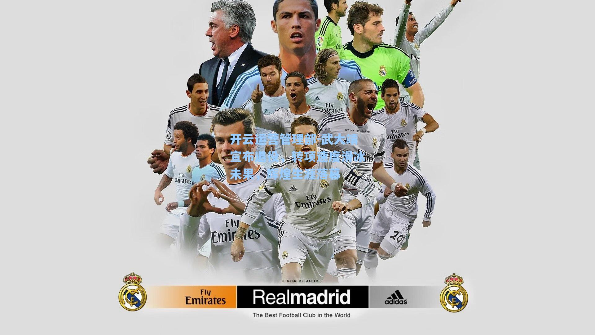 开云运营管理部-武大靖宣布退役，转项速度滑冰未果，辉煌生涯落幕