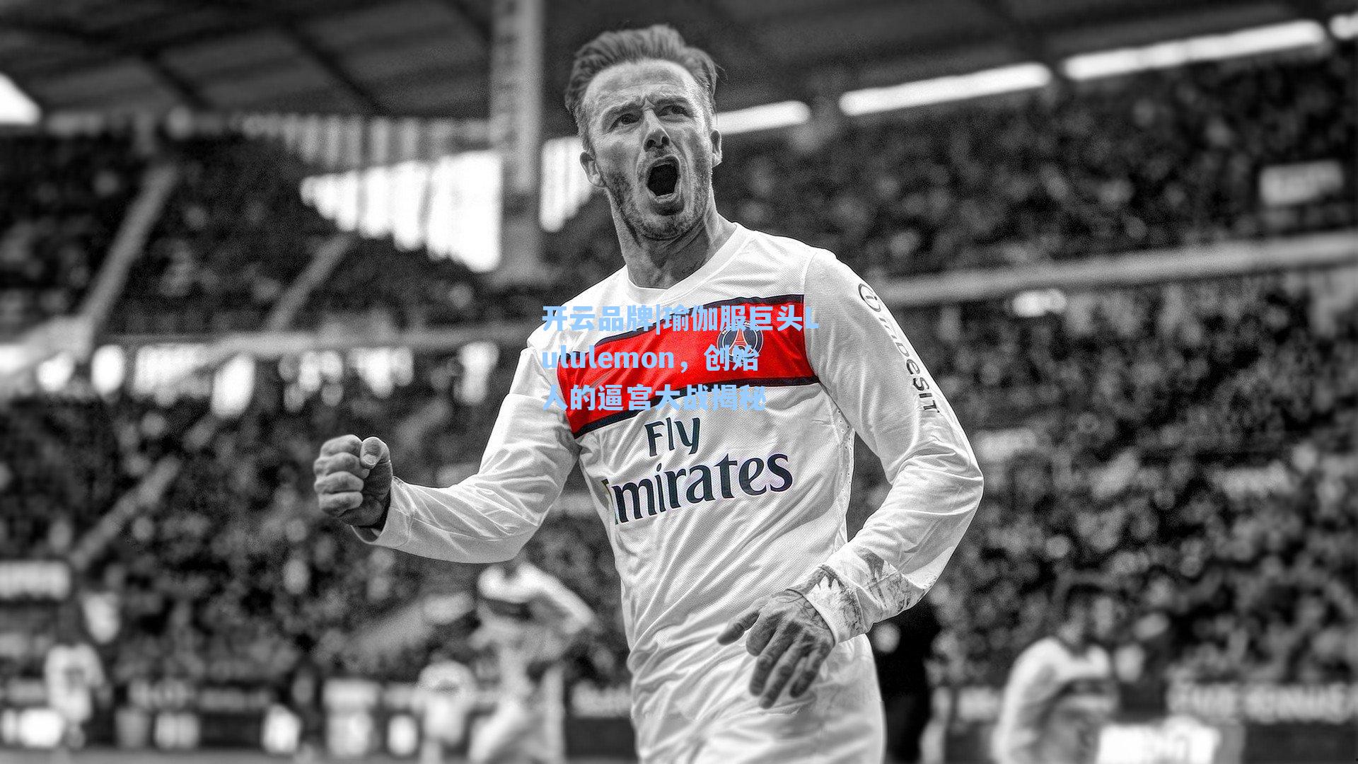 开云品牌|瑜伽服巨头Lululemon，创始人的逼宫大战揭秘