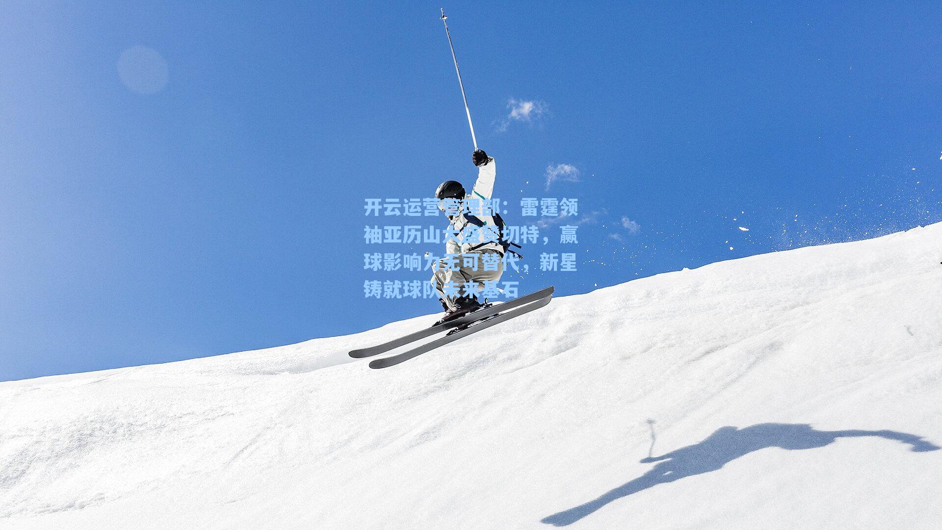 开云运营管理部：雷霆领袖亚历山大盛赞切特，赢球影响力无可替代，新星铸就球队未来基石