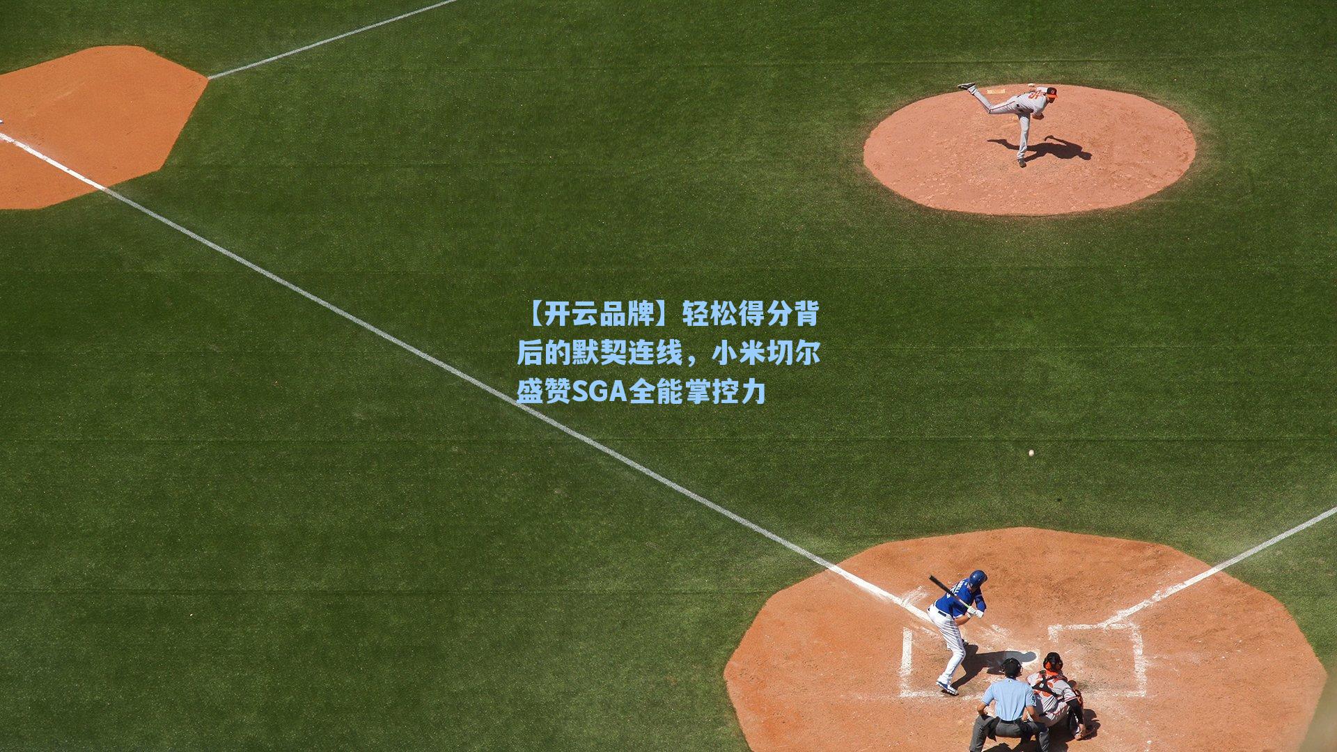 【开云品牌】轻松得分背后的默契连线，小米切尔盛赞SGA全能掌控力