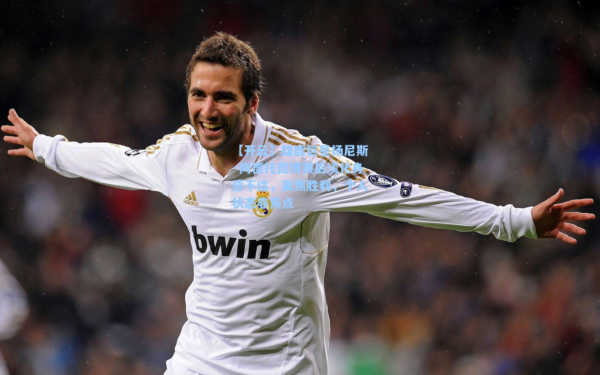 【开云】雄鹿巨星扬尼斯·阿德托昆博赛后淡化身感不适，聚焦胜利，个人状态非焦点