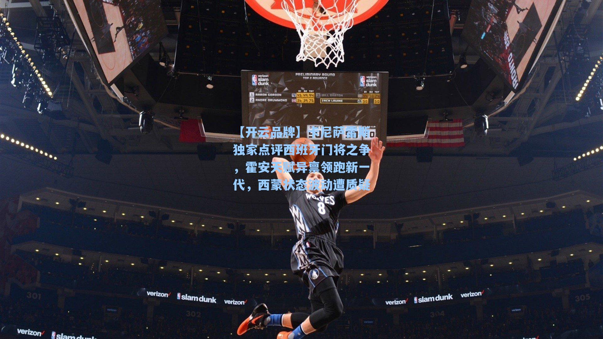 【开云品牌】卡尼萨雷斯独家点评西班牙门将之争，霍安天赋异禀领跑新一代，西蒙状态波动遭质疑