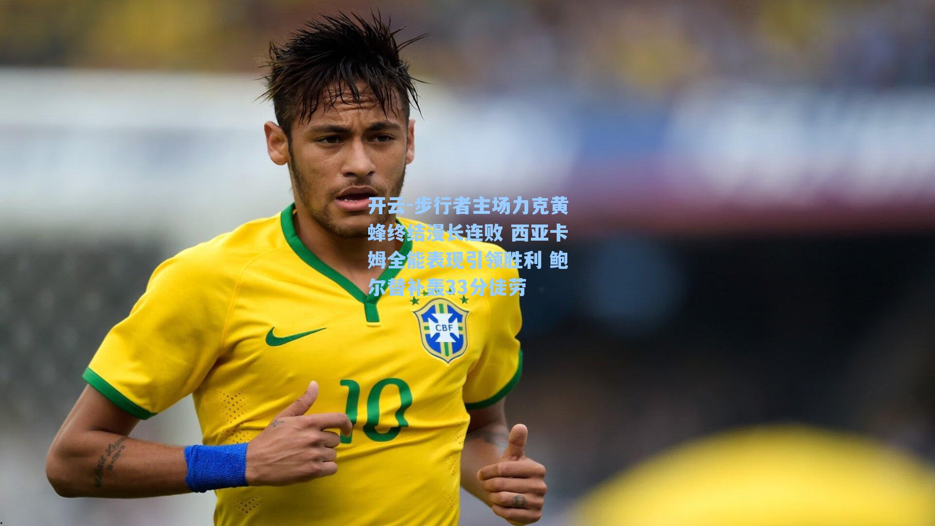 开云-步行者主场力克黄蜂终结漫长连败 西亚卡姆全能表现引领胜利 鲍尔替补轰33分徒劳