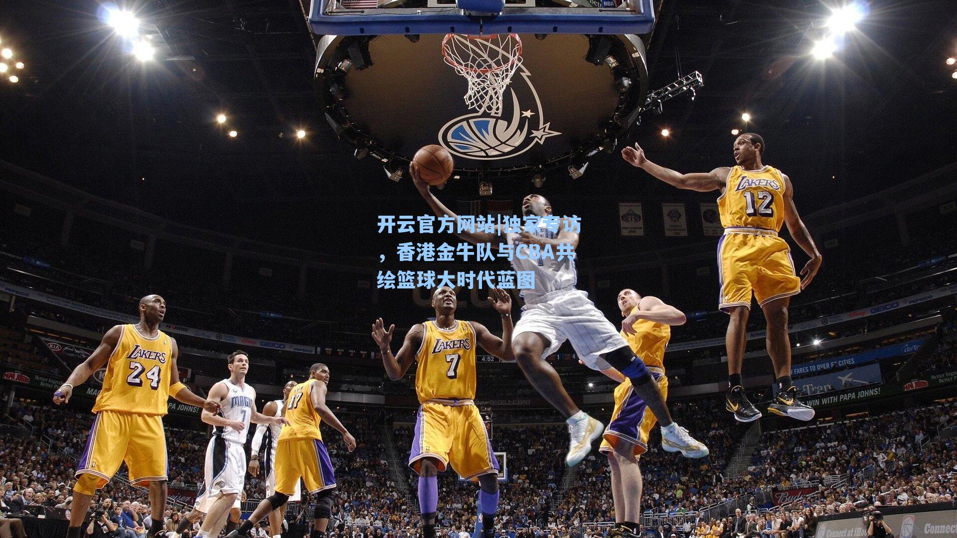 开云官方网站|独家专访，香港金牛队与CBA共绘篮球大时代蓝图
