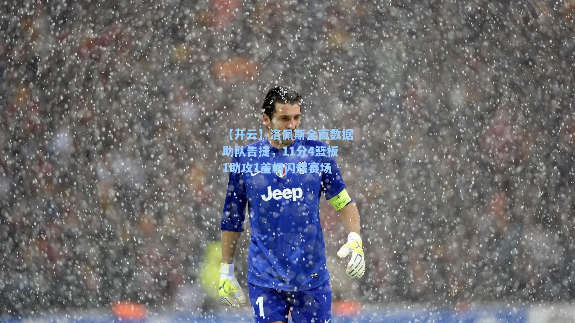 【开云】洛佩斯全面数据助队告捷，11分4篮板1助攻1盖帽闪耀赛场