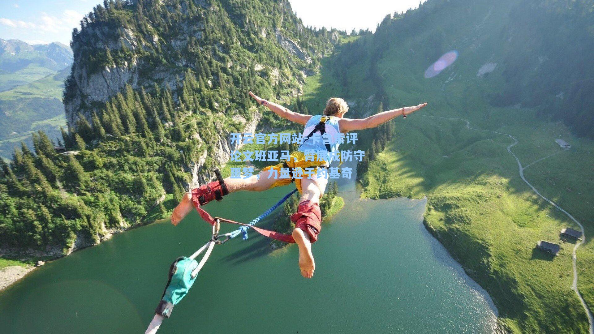 开云官方网站-卡鲁索评论文班亚马，臂展成防守噩梦，力量逊于约基奇