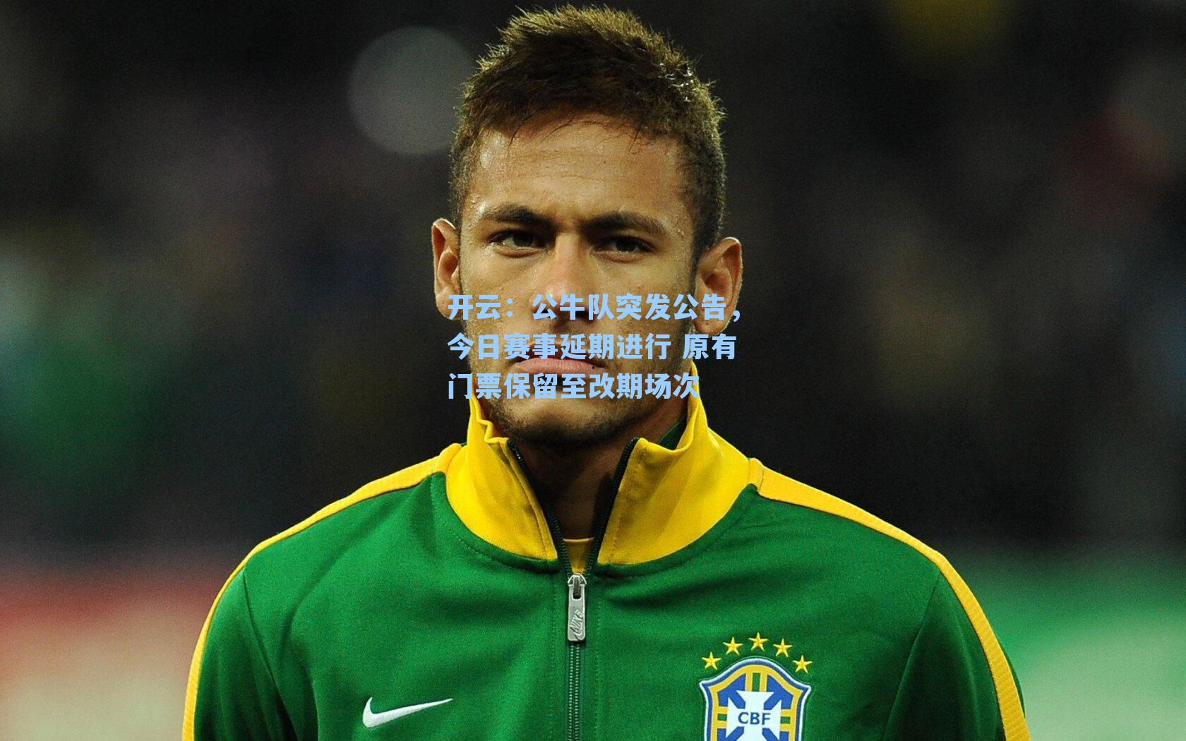 开云：公牛队突发公告，今日赛事延期进行 原有门票保留至改期场次