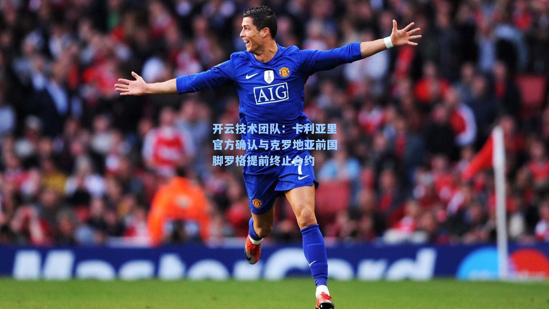 开云技术团队：卡利亚里官方确认与克罗地亚前国脚罗格提前终止合约