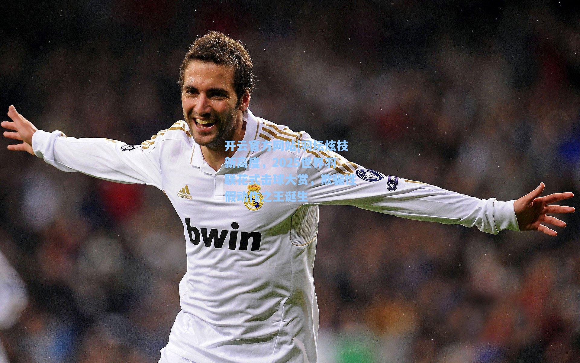 开云官方网站|羽坛炫技新高度，2025世界羽联花式击球大赏，欺骗性假动作之王诞生