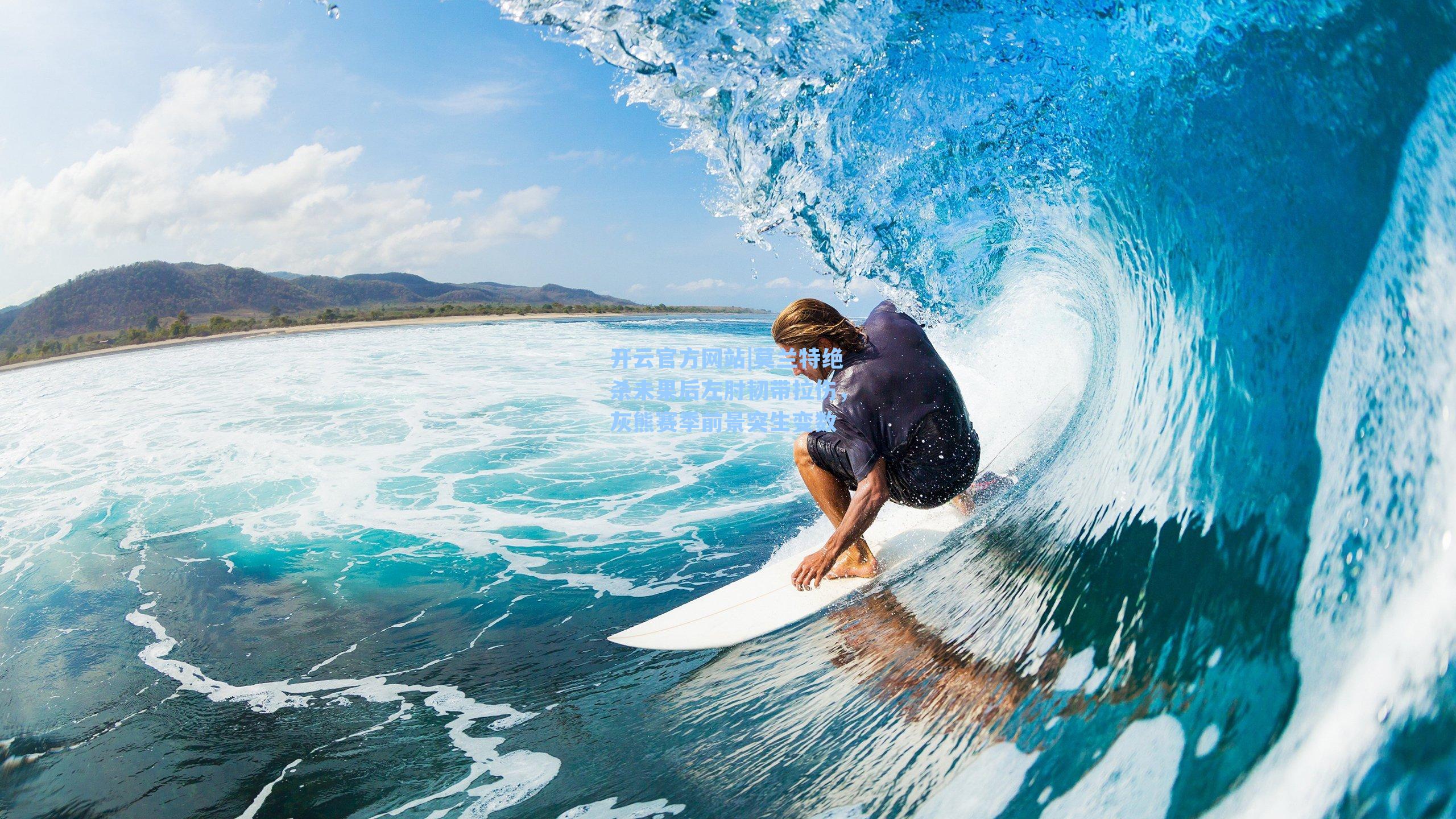 开云官方网站|莫兰特绝杀未果后左肘韧带拉伤，灰熊赛季前景突生变数