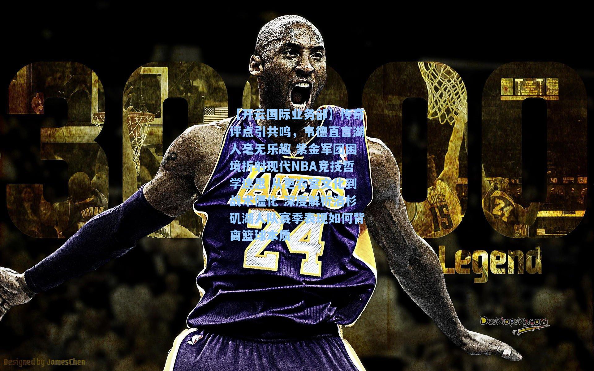 【开云国际业务部】传奇评点引共鸣，韦德直言湖人毫无乐趣 紫金军团困境折射现代NBA竞技哲学迷思 从更衣室文化到战术僵化 深度解析洛杉矶湖人队赛季表现如何背离篮球本质