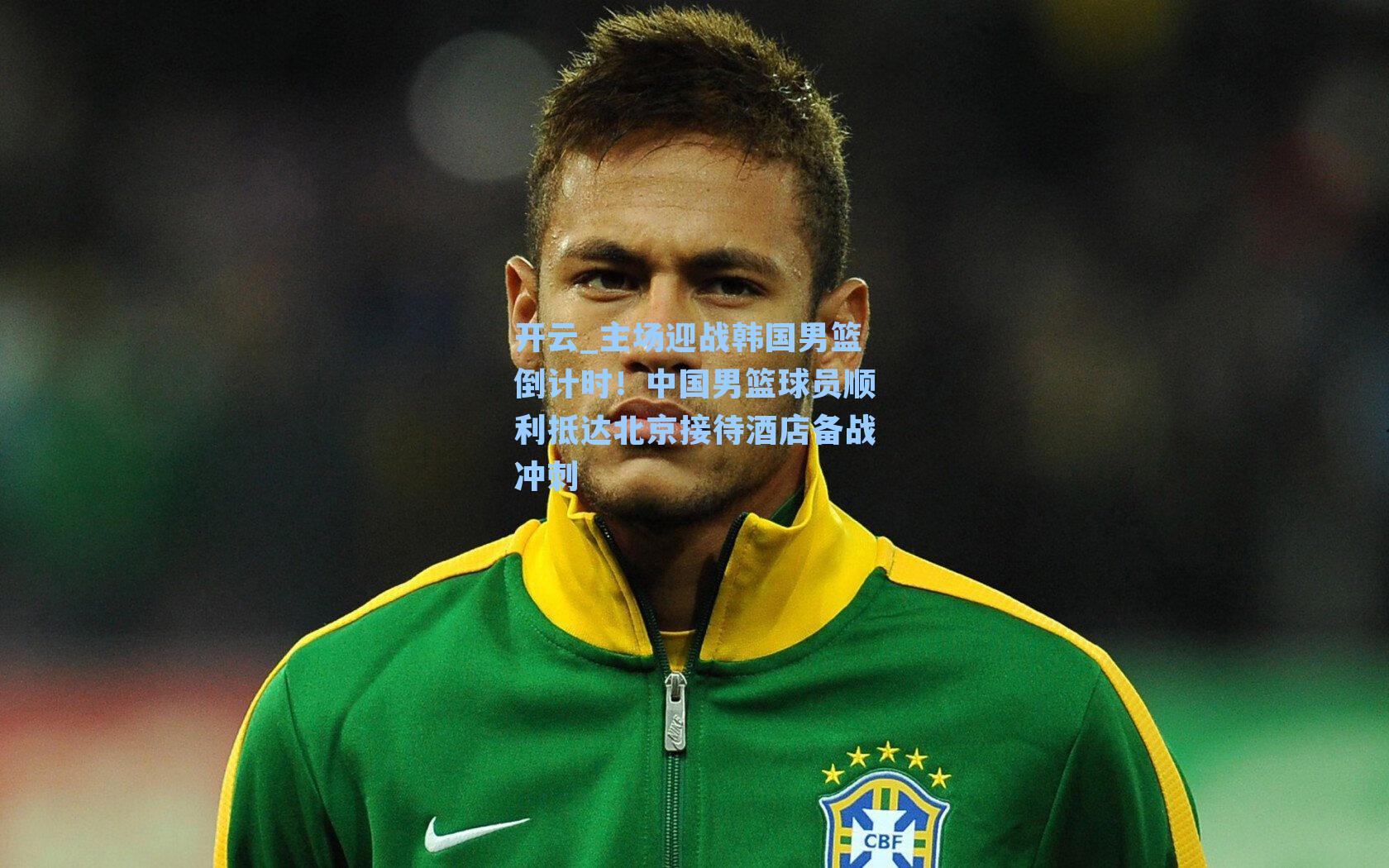 开云_主场迎战韩国男篮倒计时！中国男篮球员顺利抵达北京接待酒店备战冲刺