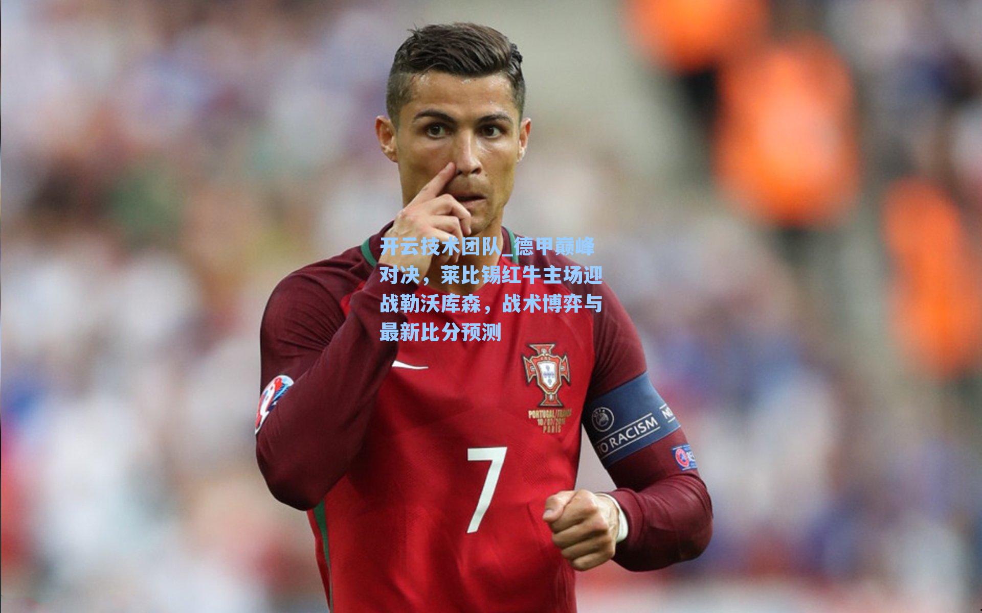 开云技术团队_德甲巅峰对决，莱比锡红牛主场迎战勒沃库森，战术博弈与最新比分预测