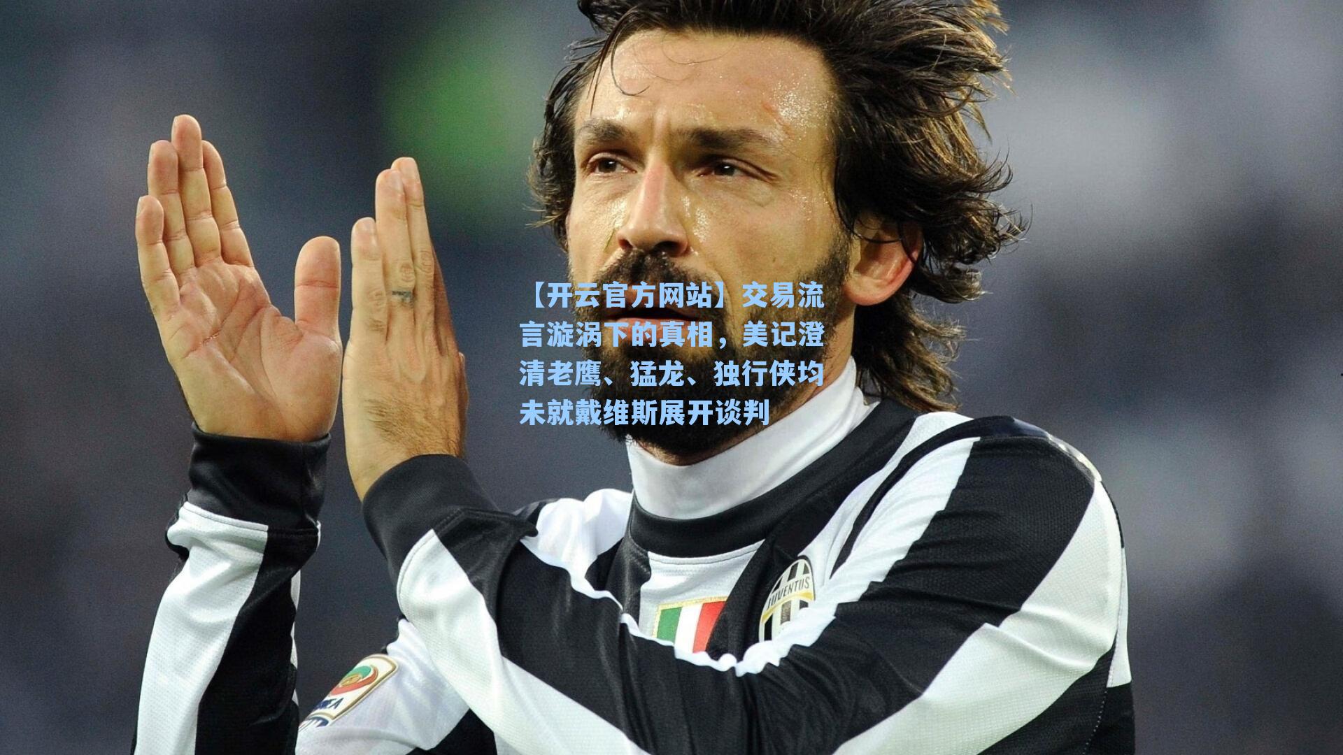 【开云官方网站】交易流言漩涡下的真相，美记澄清老鹰、猛龙、独行侠均未就戴维斯展开谈判