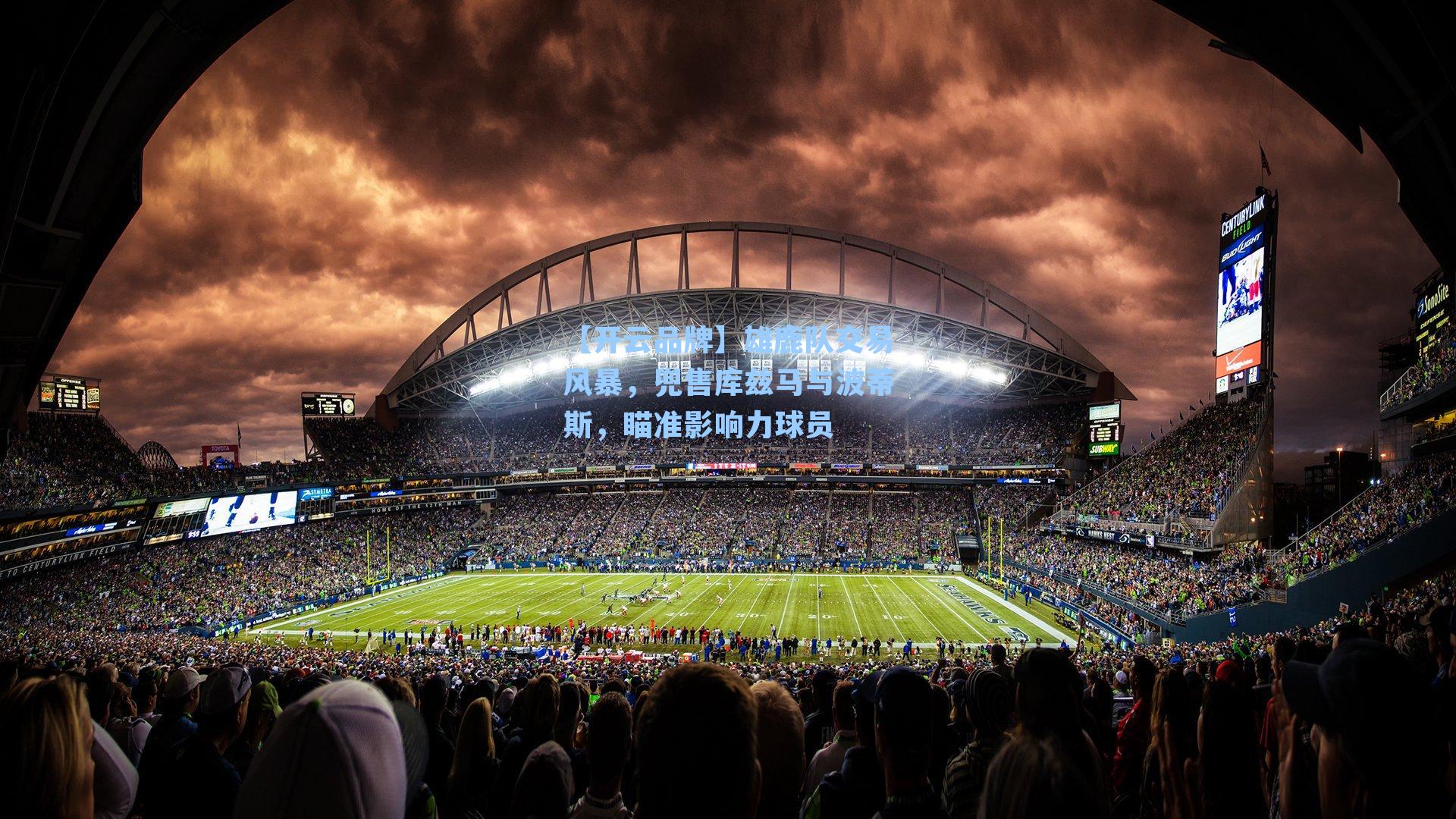 【开云品牌】雄鹿队交易风暴，兜售库兹马与波蒂斯，瞄准影响力球员