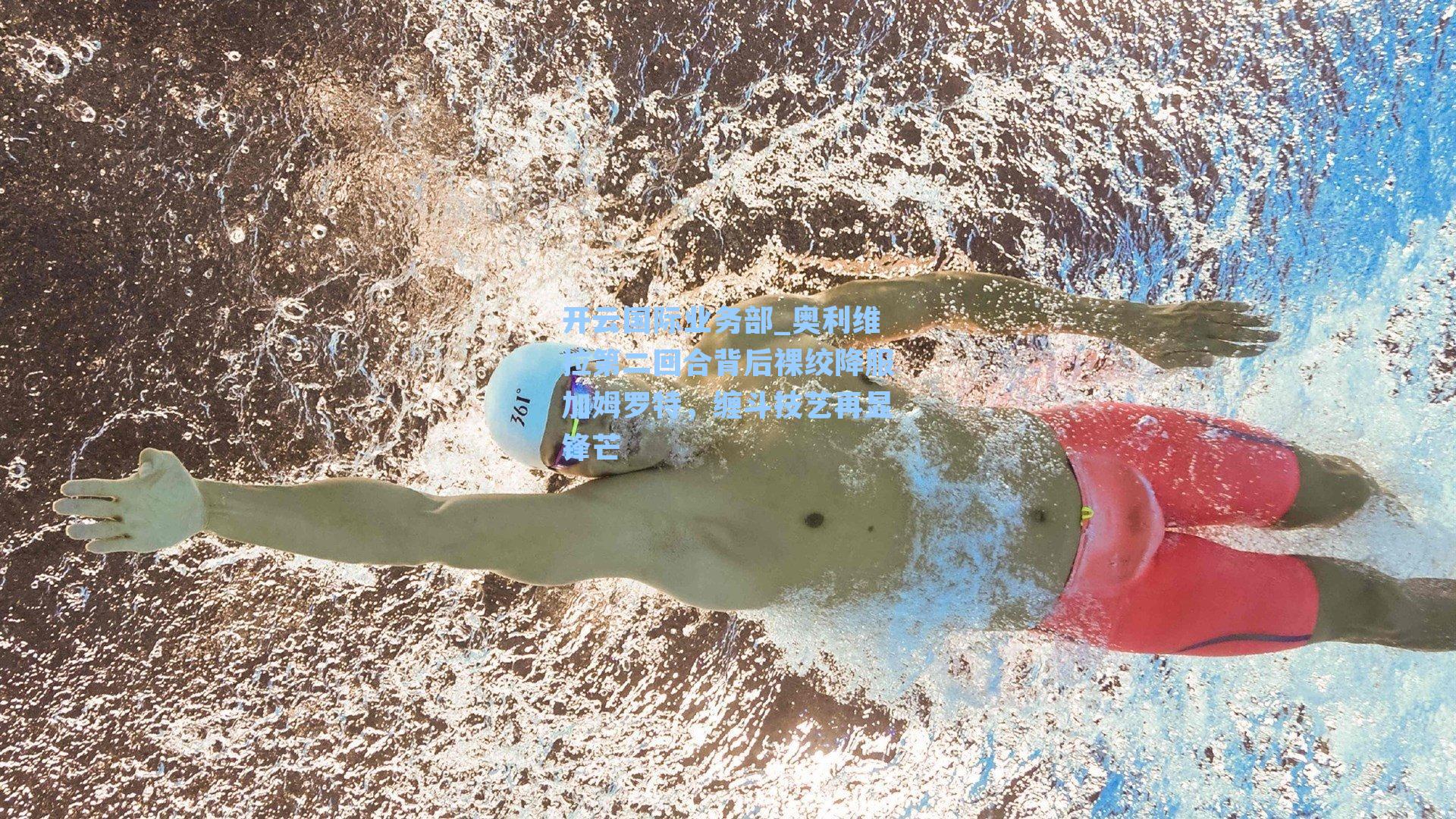 奥利维拉第二回合背后裸绞降服加姆罗特，缠斗技艺再显锋芒