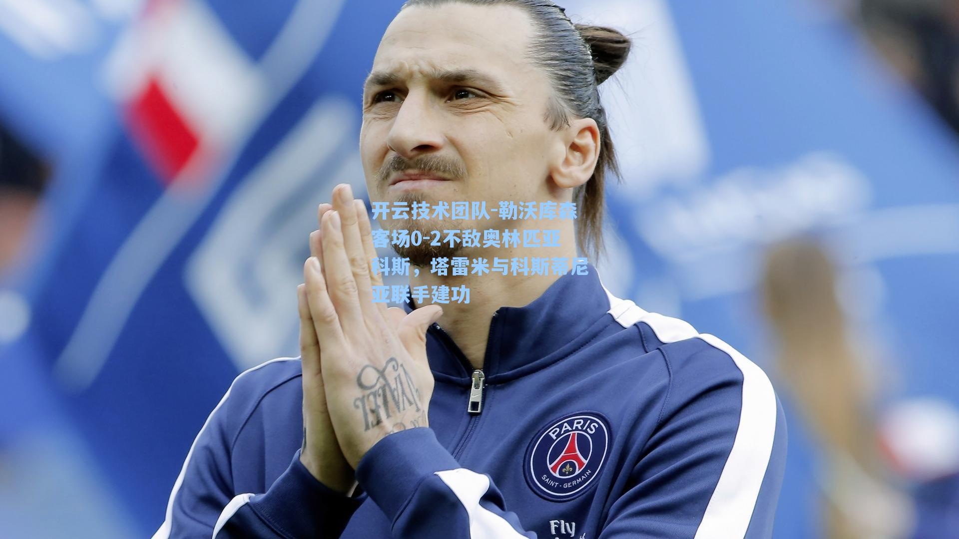 开云技术团队-勒沃库森客场0-2不敌奥林匹亚科斯，塔雷米与科斯蒂尼亚联手建功