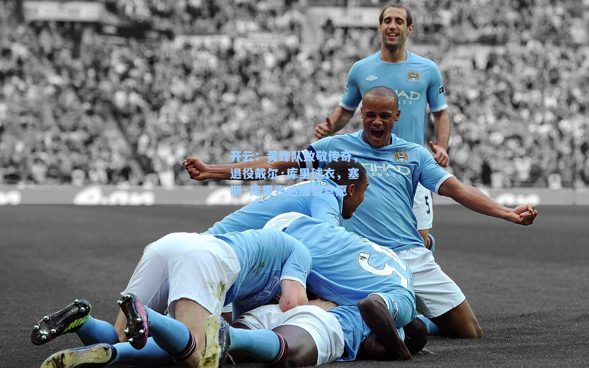 开云：黄蜂队致敬传奇，退役戴尔·库里球衣，塞斯·库里表达加盟意愿