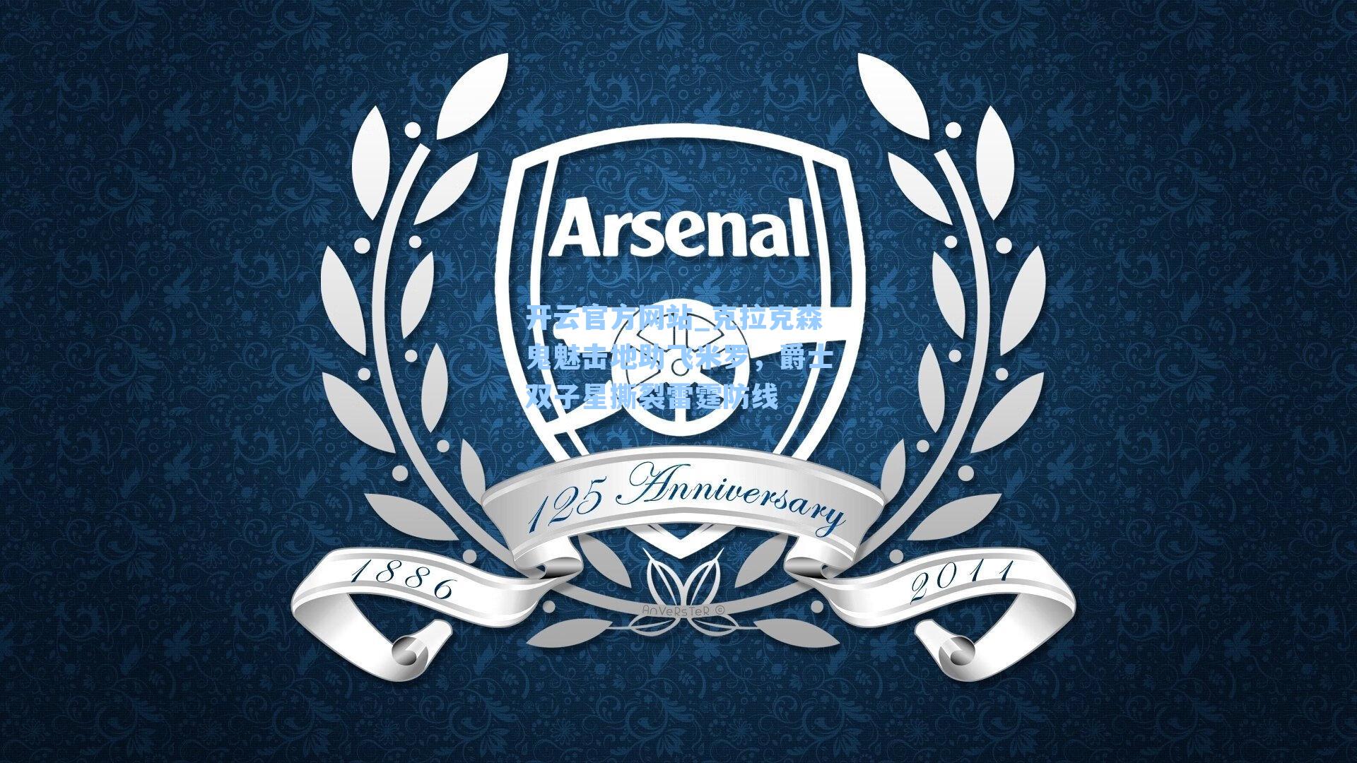 克拉克森鬼魅击地助飞米罗,爵士双子星撕裂雷霆防线