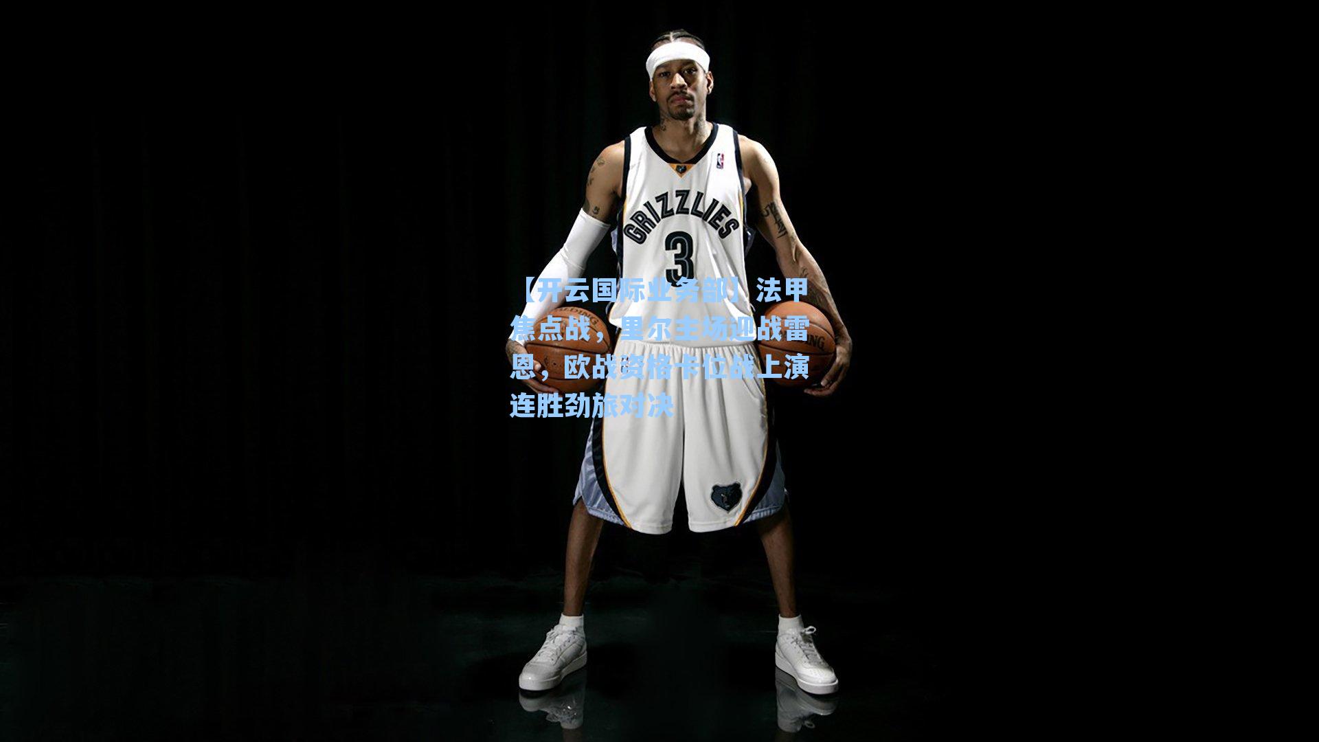 【开云国际业务部】法甲焦点战，里尔主场迎战雷恩，欧战资格卡位战上演连胜劲旅对决