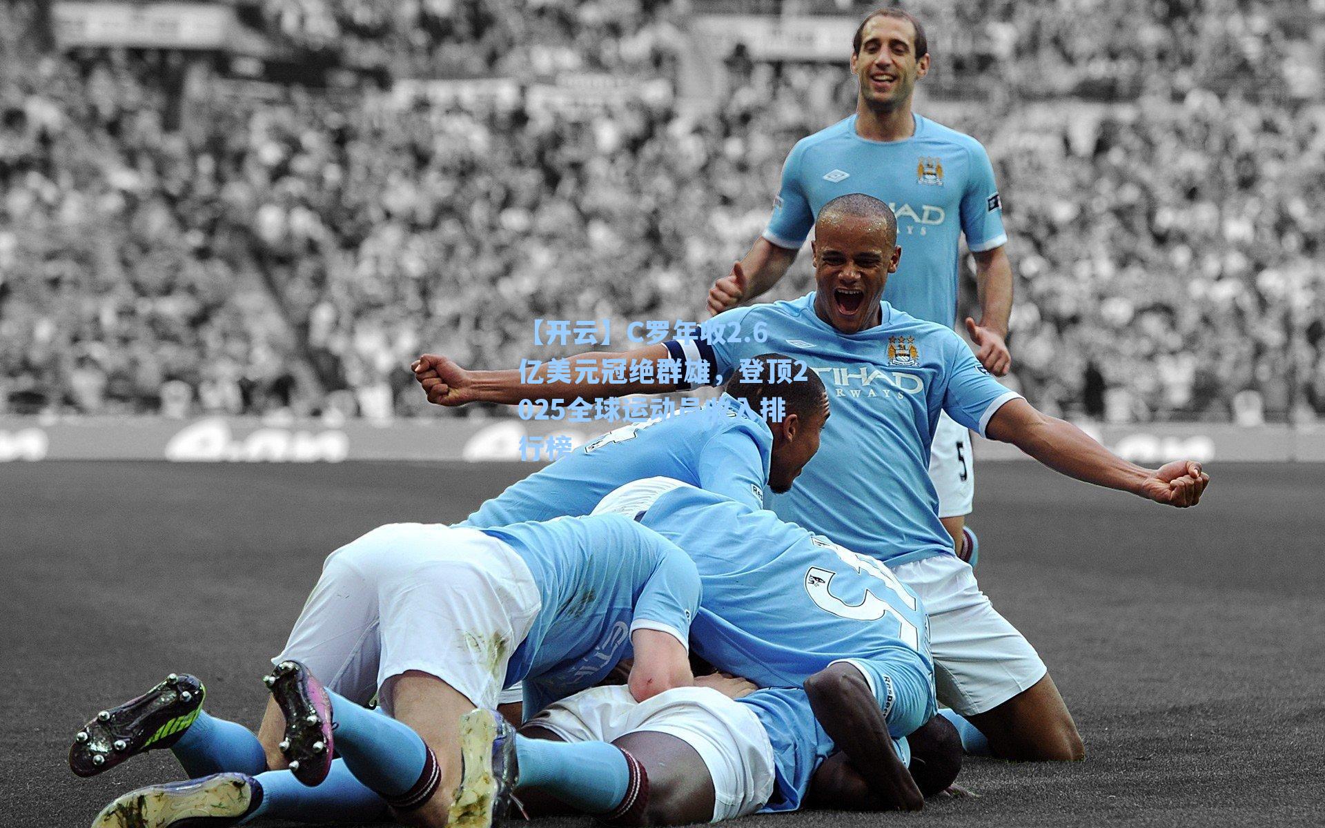 【开云】C罗年收2.6亿美元冠绝群雄，登顶2025全球运动员收入排行榜