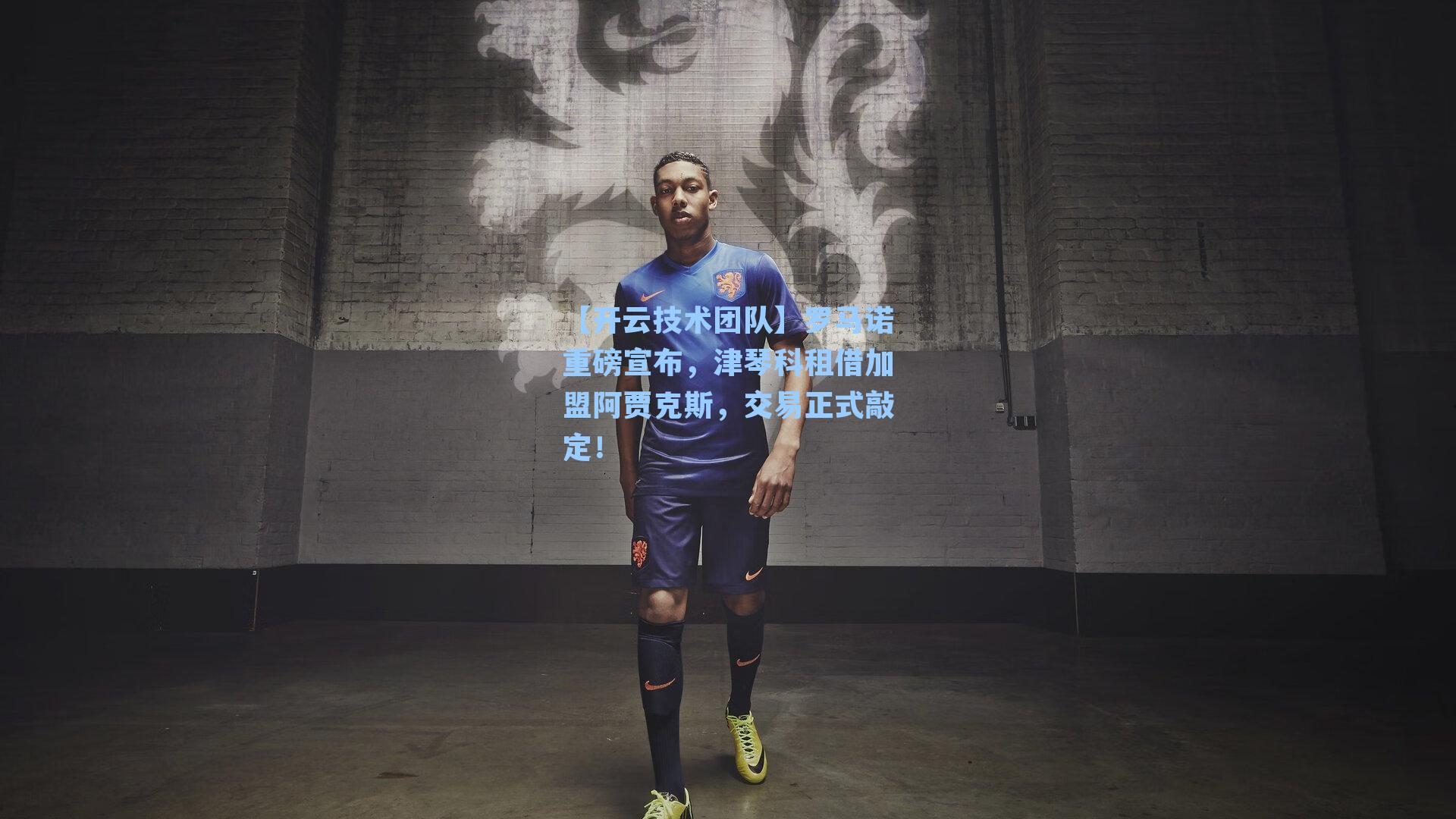【开云技术团队】罗马诺重磅宣布，津琴科租借加盟阿贾克斯，交易正式敲定！