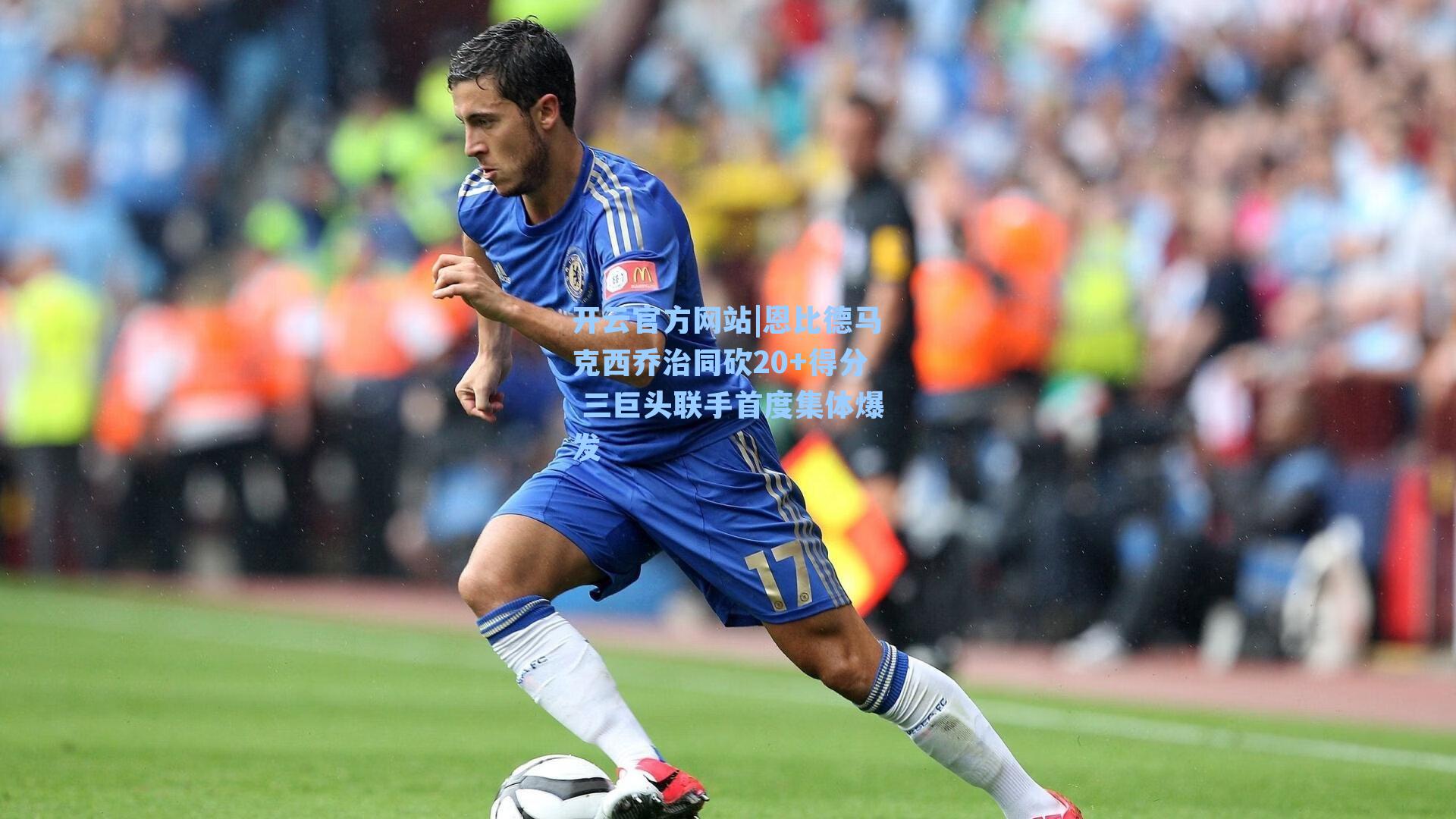 开云官方网站|恩比德马克西乔治同砍20+得分 三巨头联手首度集体爆发