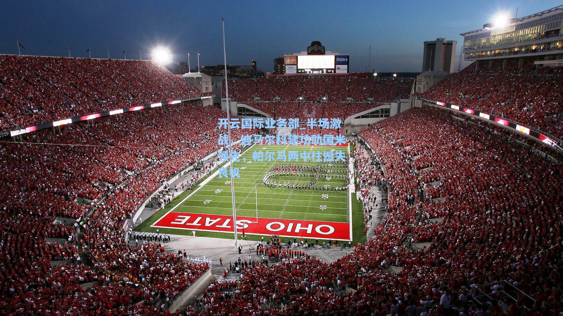 开云国际业务部_半场激战，迪马尔科建功助国米领先，帕尔马两中柱憾失良机