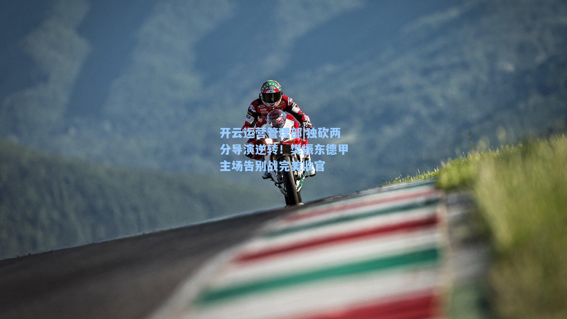 独砍两分导演逆转!樊振东德甲主场告别战完美收官