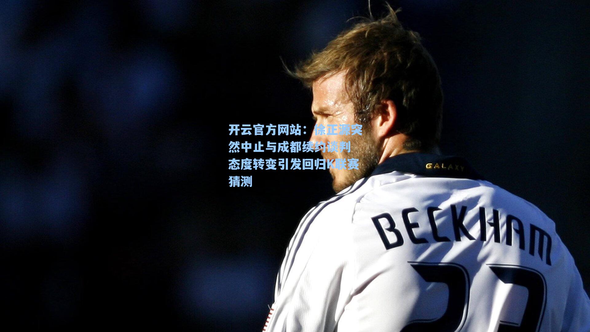 徐正源突然中止与成都续约谈判 态度转变引发回归K联赛猜测
