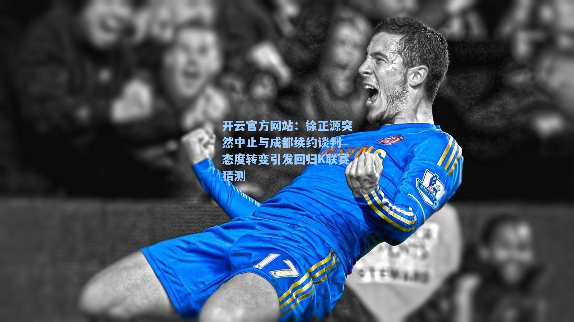 徐正源突然中止与成都续约谈判 态度转变引发回归K联赛猜测