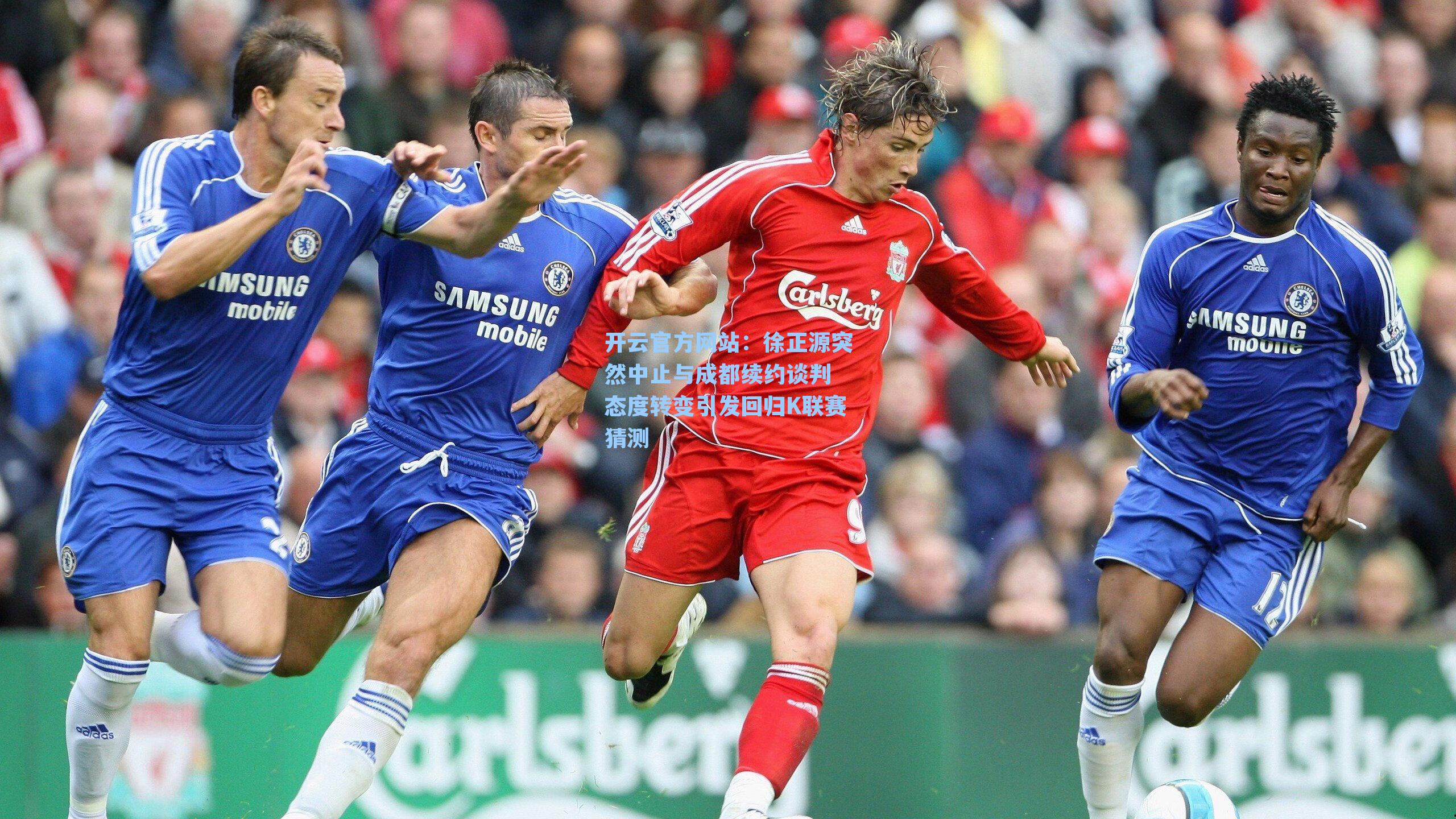 徐正源突然中止与成都续约谈判 态度转变引发回归K联赛猜测