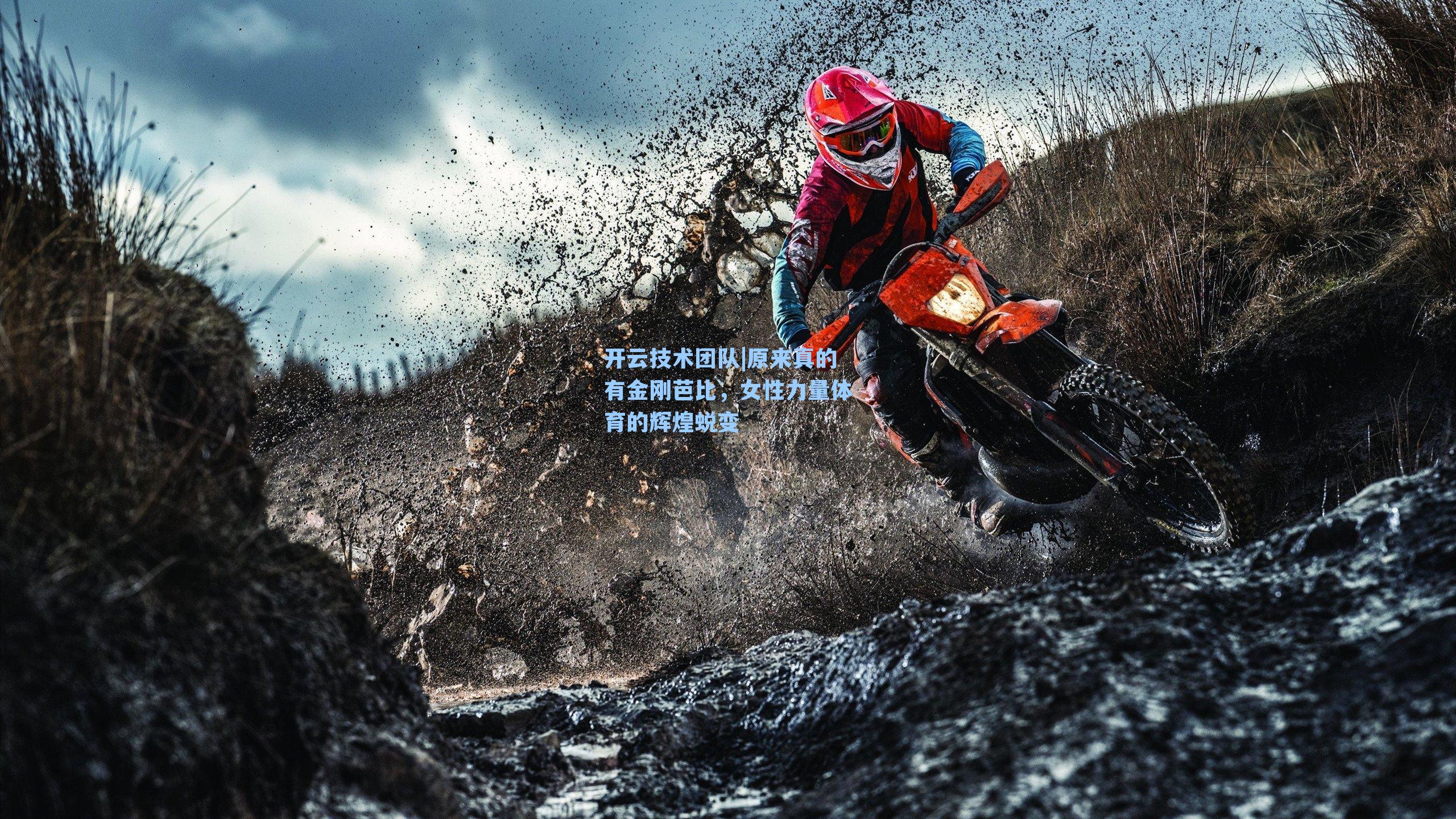 原来真的有金刚芭比，女性力量体育的辉煌蜕变