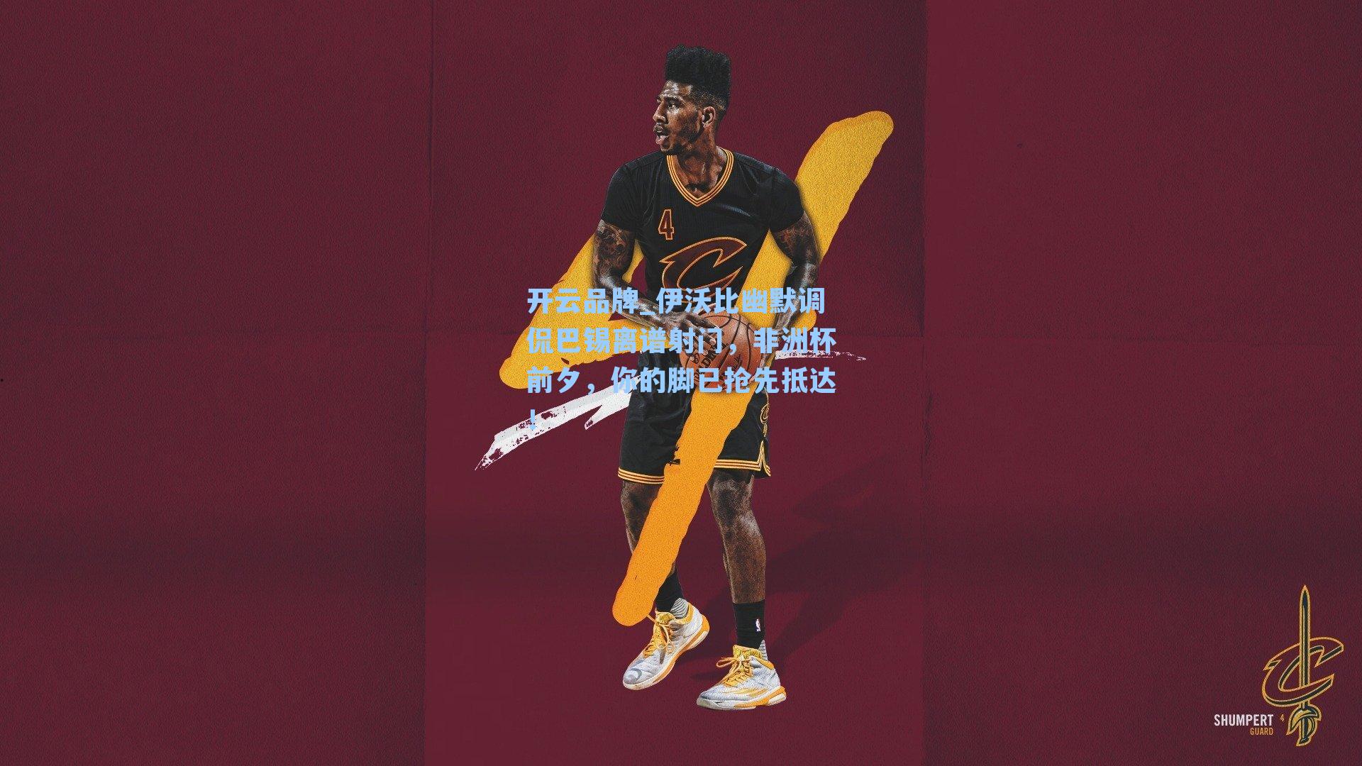 伊沃比幽默调侃巴锡离谱射门，非洲杯前夕，你的脚已抢先抵达！