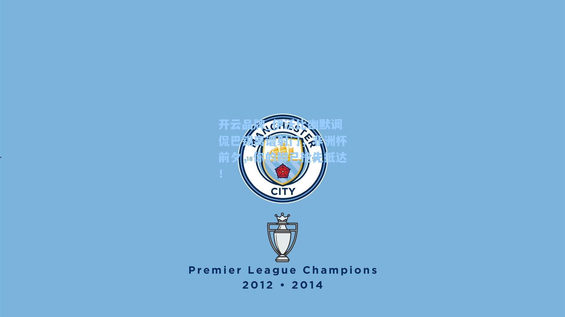 伊沃比幽默调侃巴锡离谱射门，非洲杯前夕，你的脚已抢先抵达！