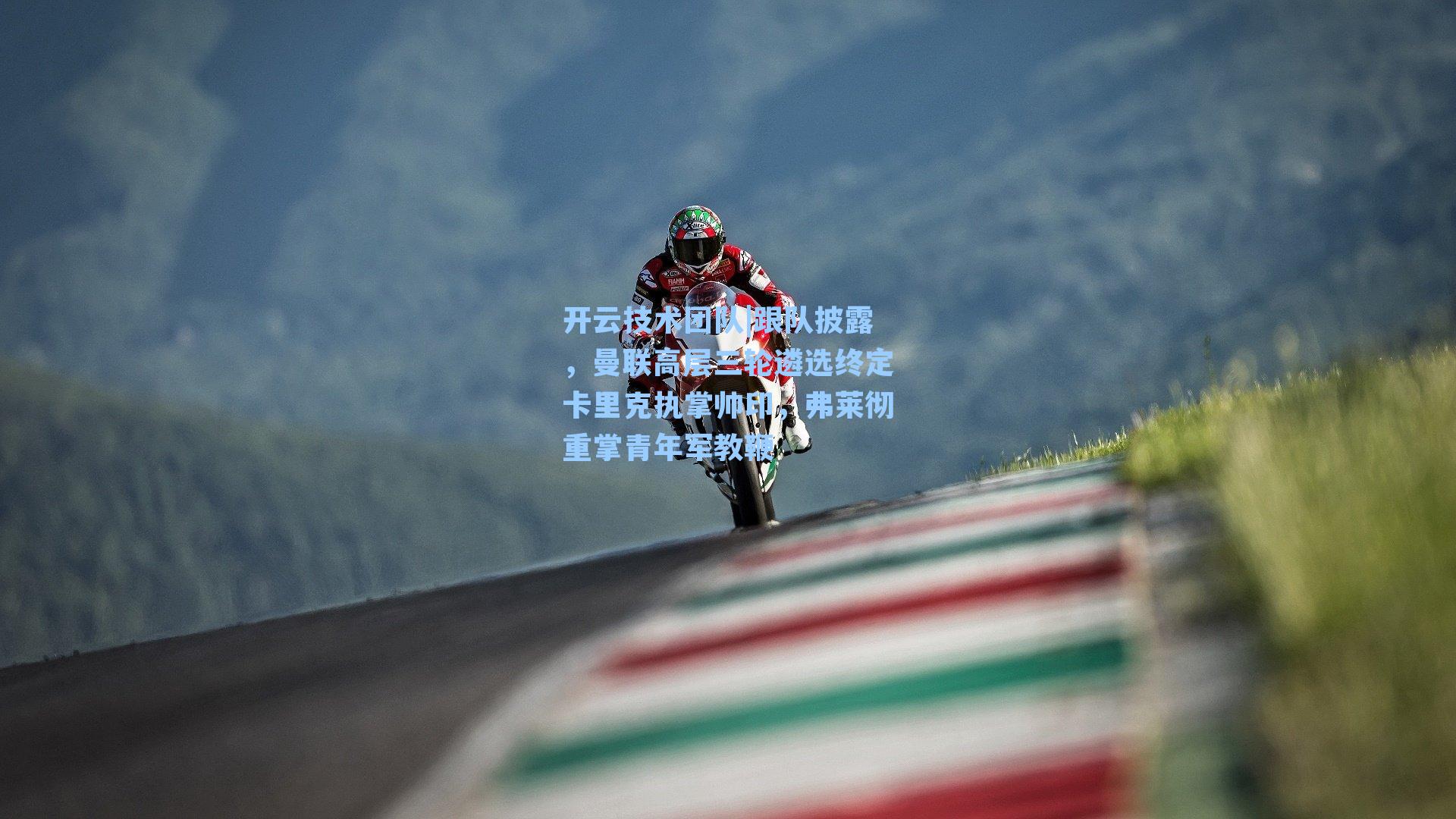 开云技术团队|跟队披露，曼联高层三轮遴选终定卡里克执掌帅印，弗莱彻重掌青年军教鞭