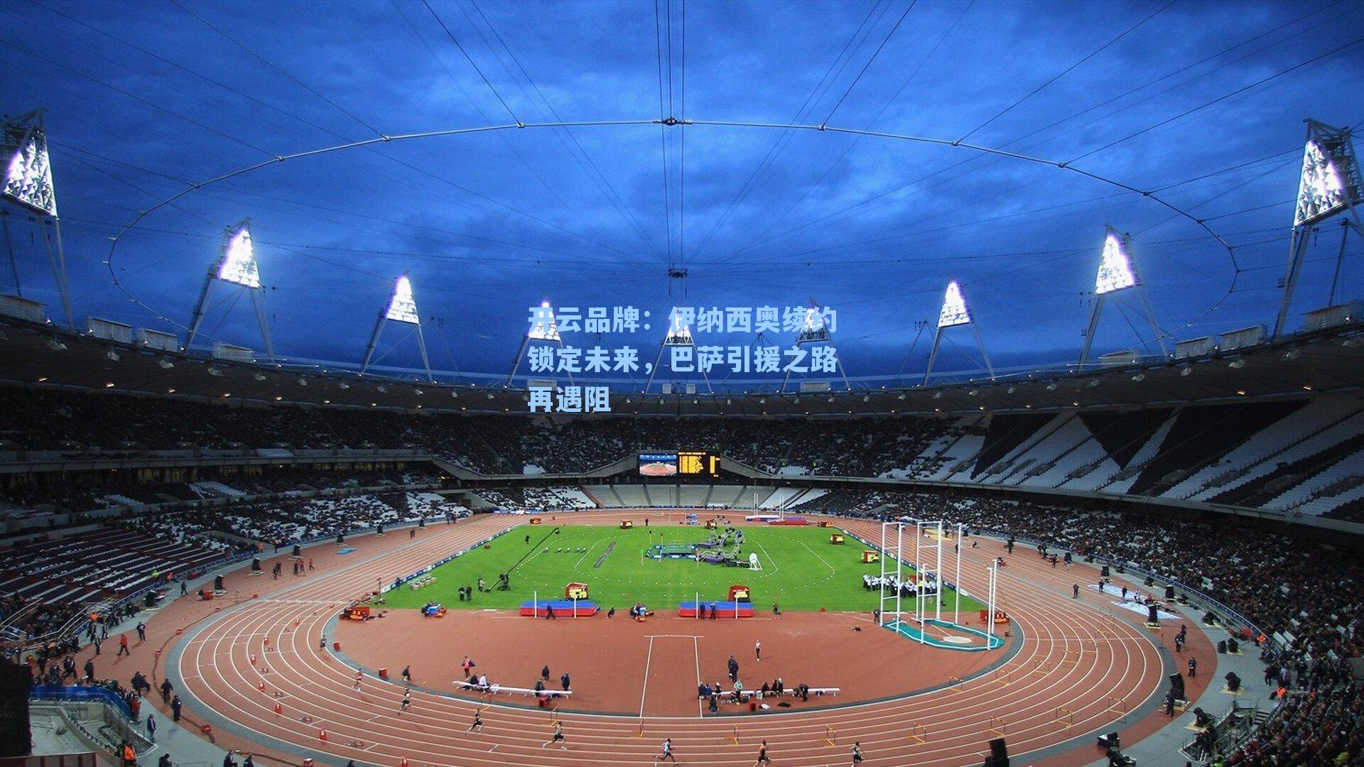 伊纳西奥续约锁定未来,巴萨引援之路再遇阻