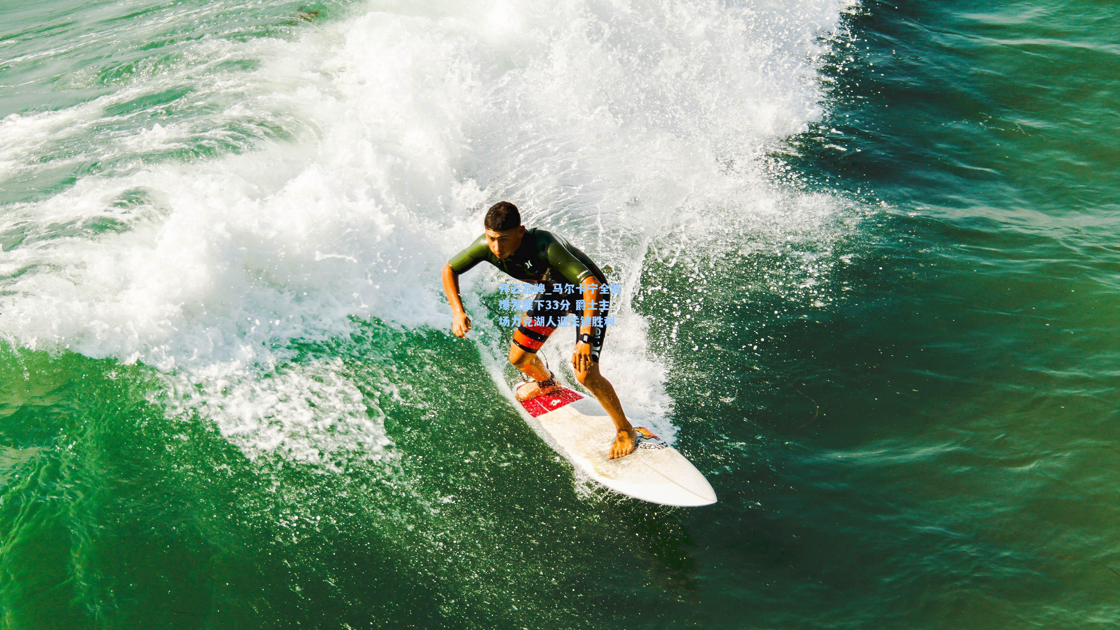 开云品牌_马尔卡宁全能爆发轰下33分 爵士主场力克湖人迎关键胜利