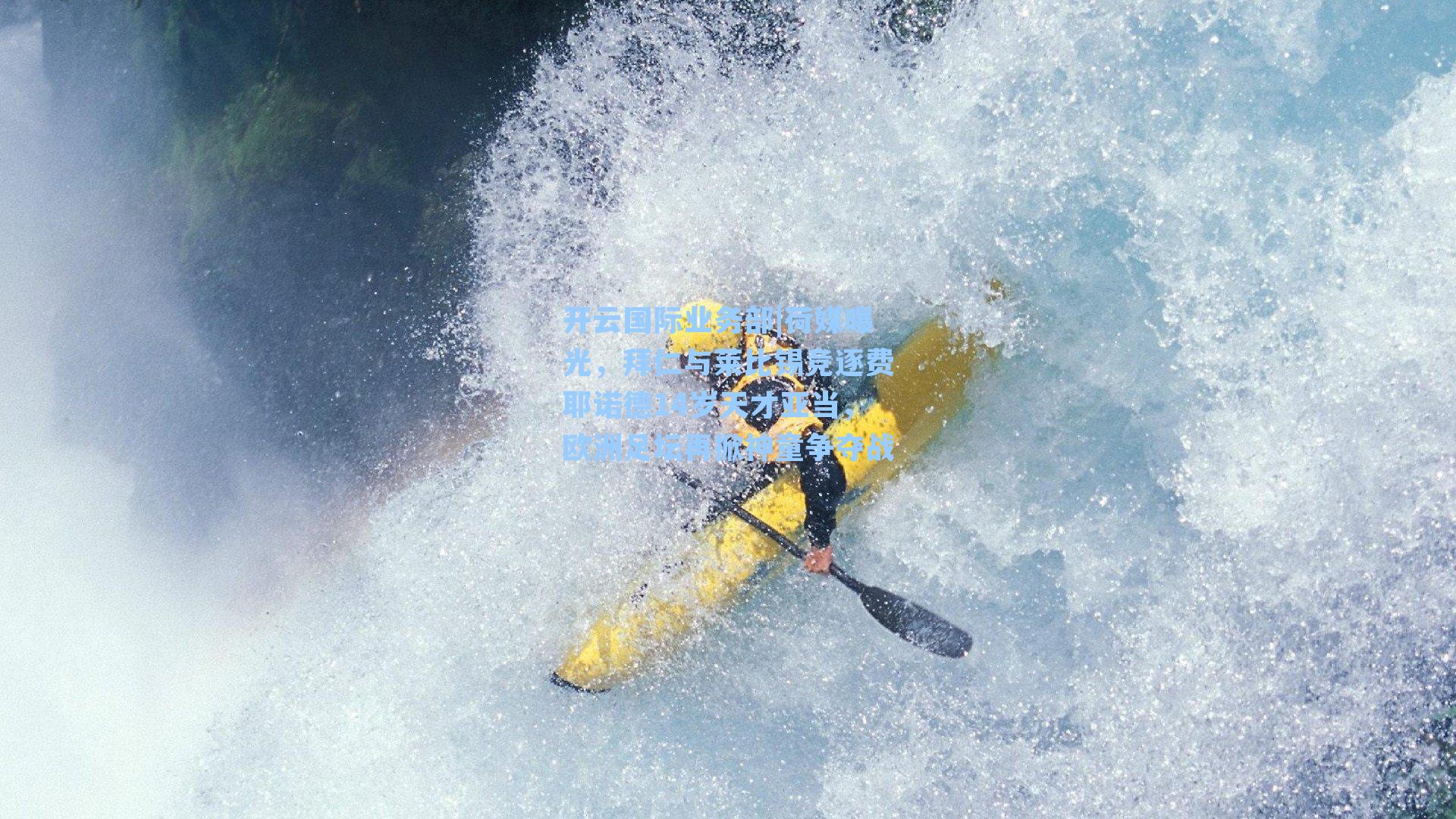 开云国际业务部|荷媒曝光，拜仁与莱比锡竞逐费耶诺德14岁天才亚当，欧洲足坛再掀神童争夺战