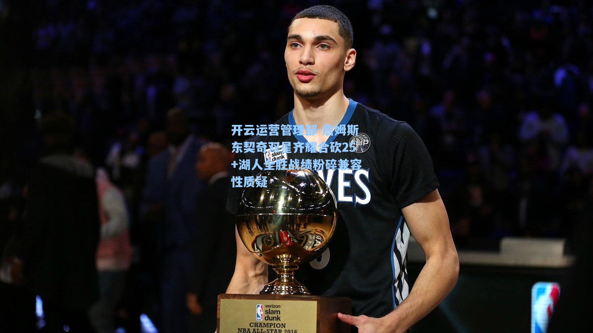 开云运营管理部-詹姆斯东契奇双星齐耀合砍25+湖人全胜战绩粉碎兼容性质疑