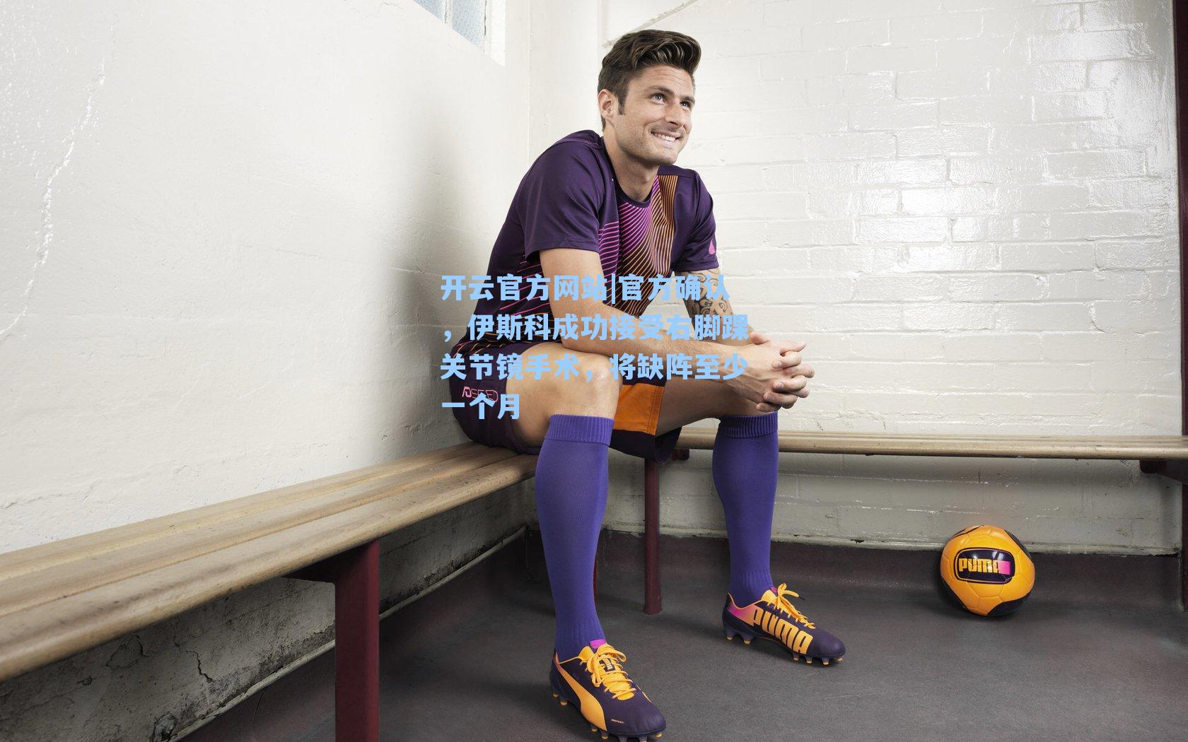 官方确认，伊斯科成功接受右脚踝关节镜手术，将缺阵至少一个月