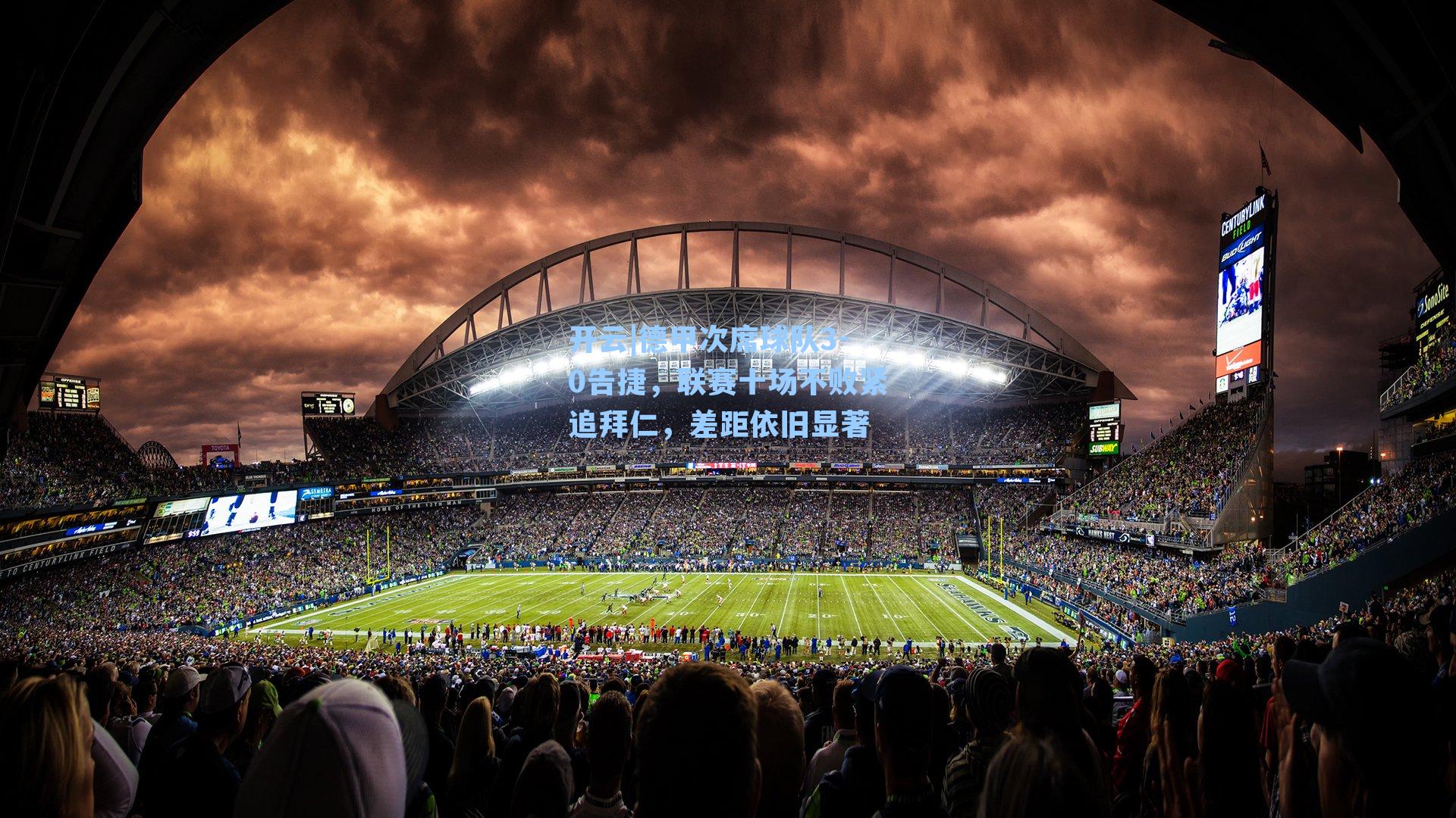 德甲次席球队3-0告捷，联赛十场不败紧追拜仁，差距依旧显著