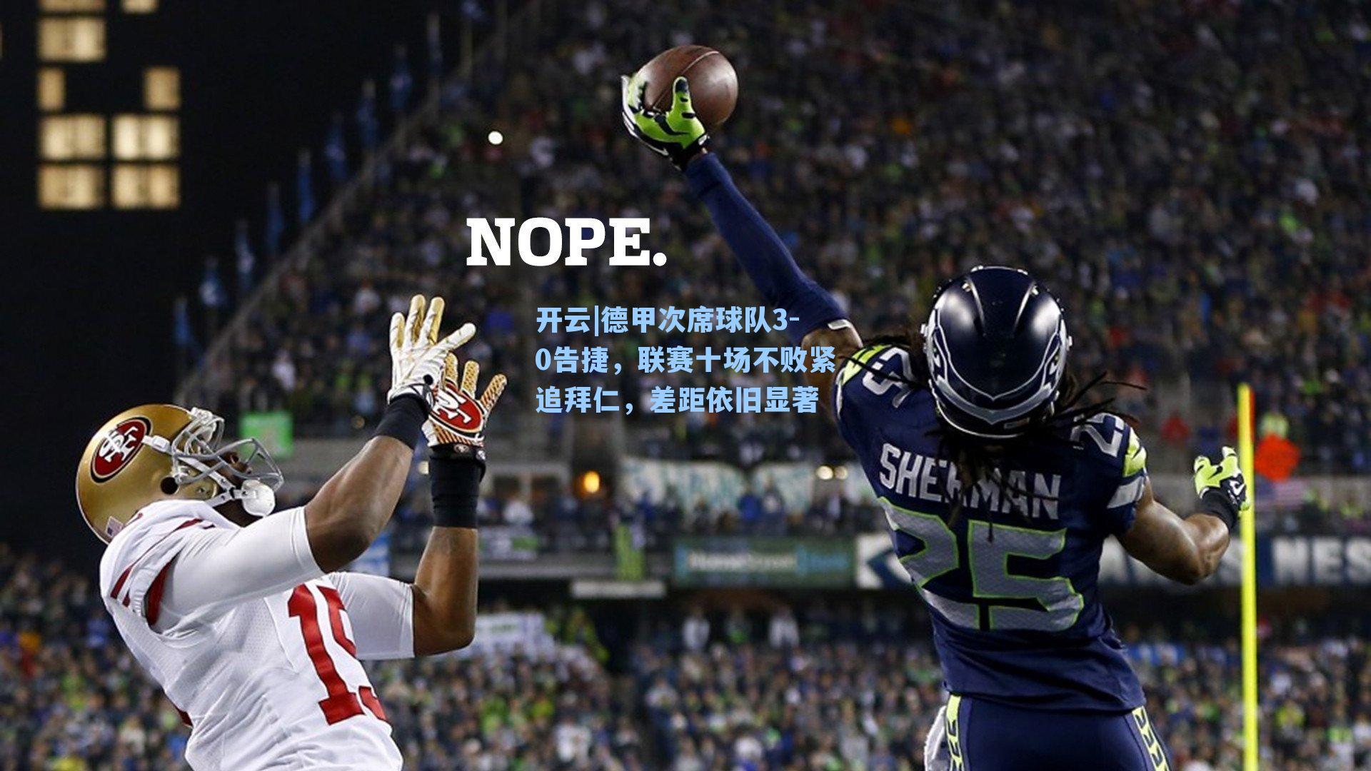 德甲次席球队3-0告捷，联赛十场不败紧追拜仁，差距依旧显著