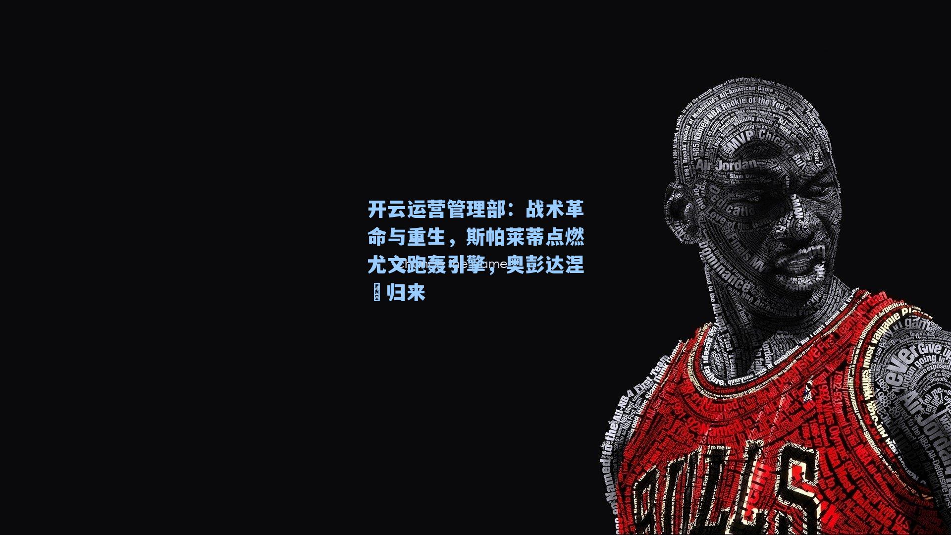 开云运营管理部：战术革命与重生，斯帕莱蒂点燃尤文跑轰引擎，奥彭达涅槃归来