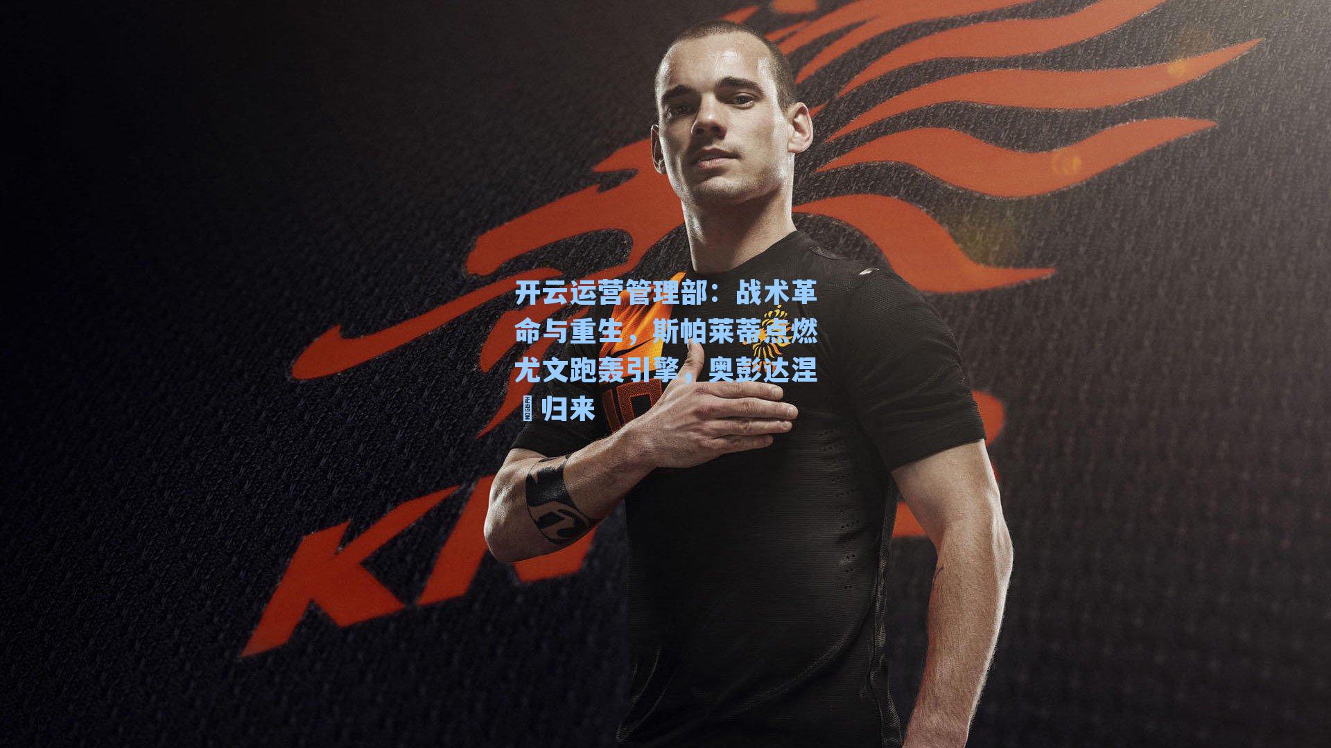 战术革命与重生,斯帕莱蒂点燃尤文跑轰引擎,奥彭达涅槃归来