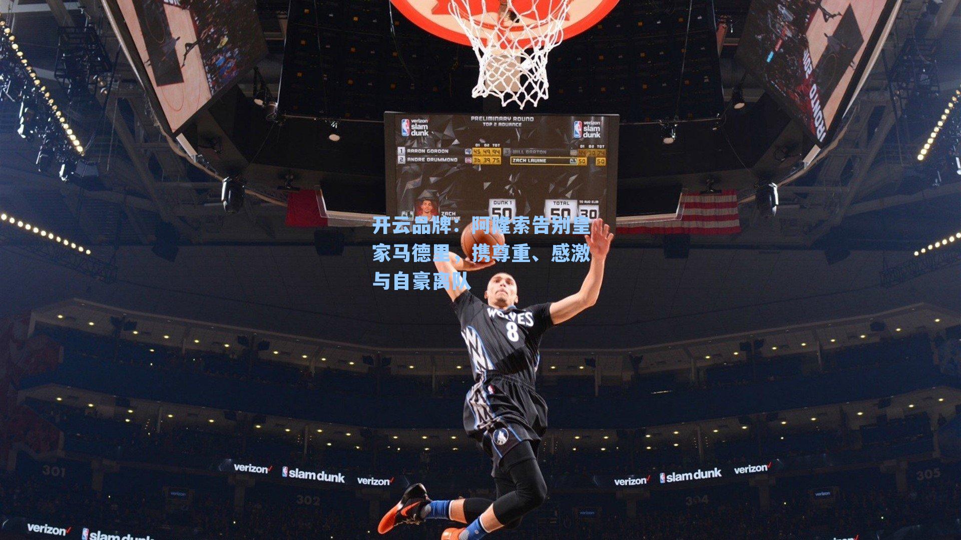 阿隆索告别皇家马德里，携尊重、感激与自豪离队