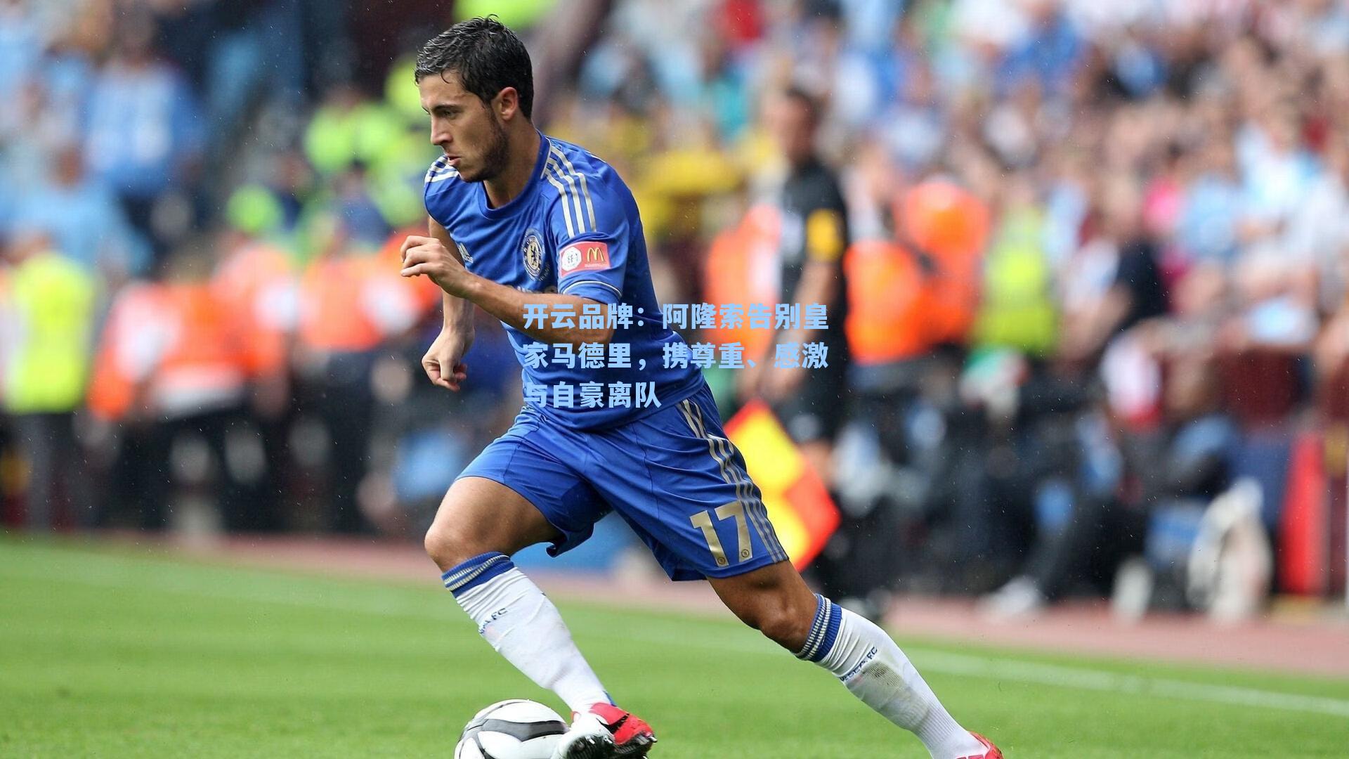 阿隆索告别皇家马德里，携尊重、感激与自豪离队