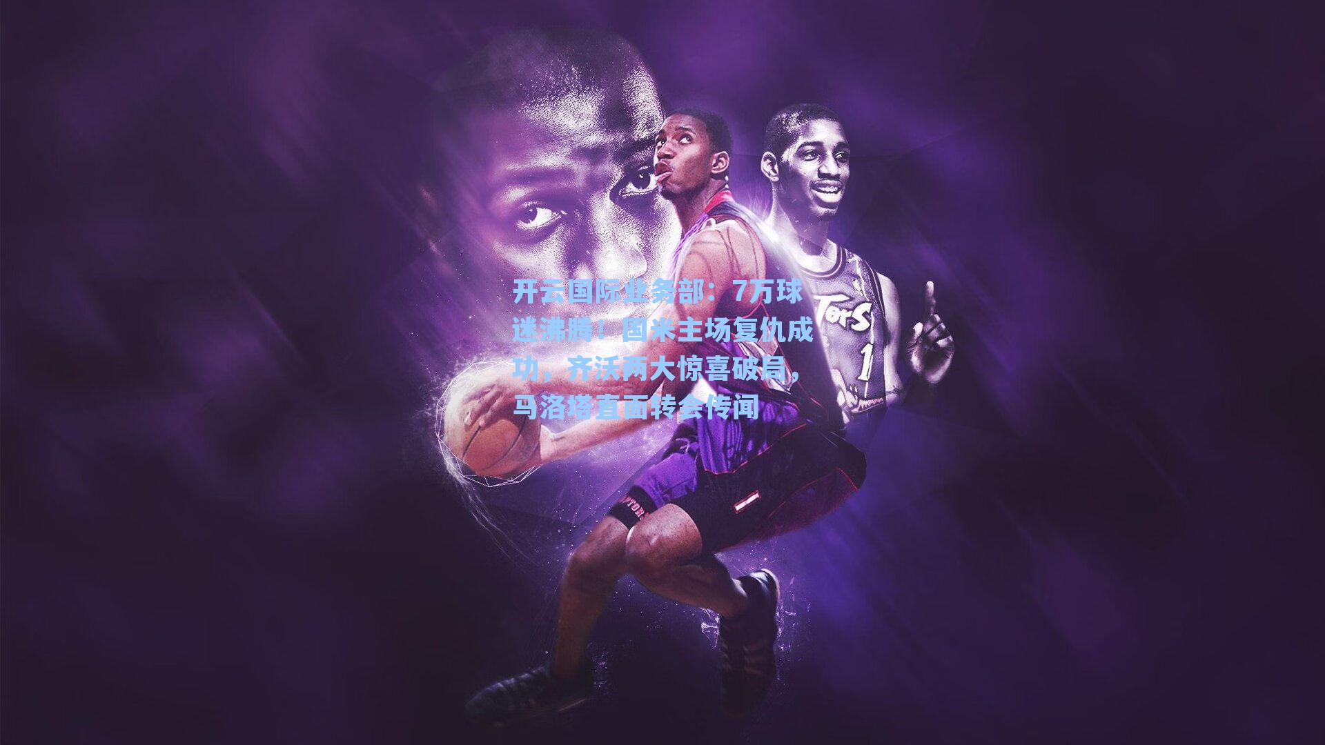 7万球迷沸腾！国米主场复仇成功，齐沃两大惊喜破局，马洛塔直面转会传闻